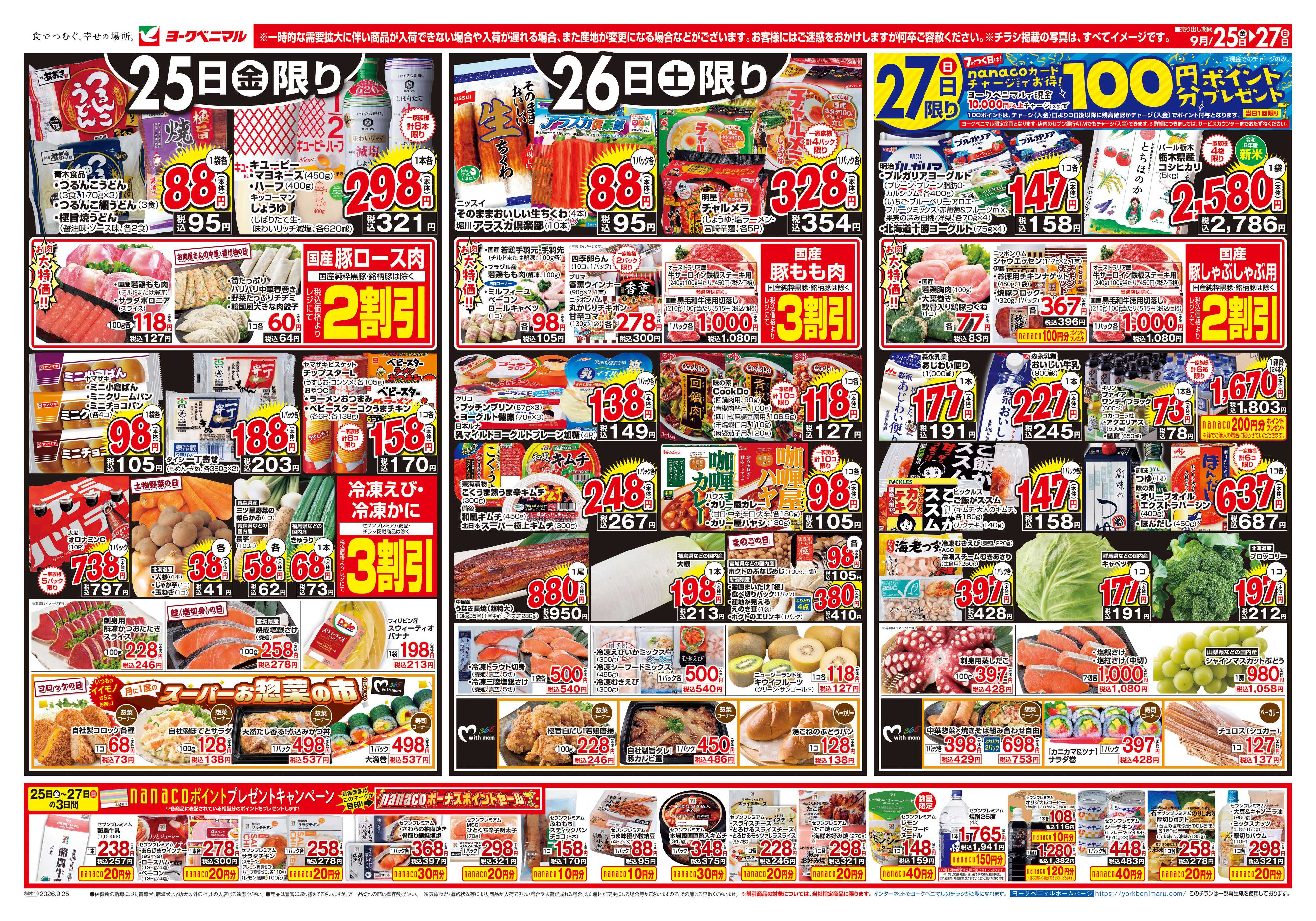 ヨークベニマル 9/25号チラシ