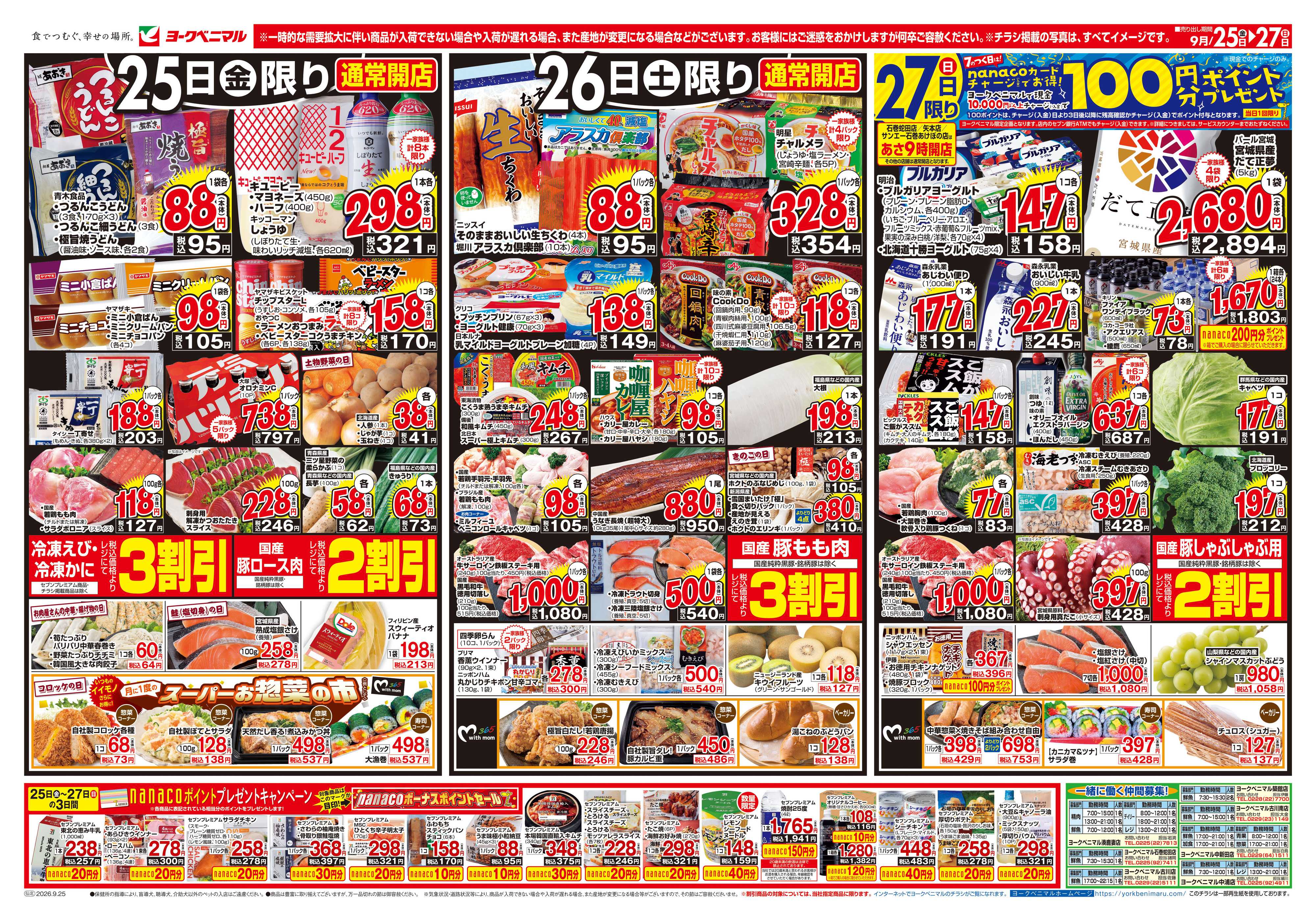 ヨークベニマル 9/25号チラシ
