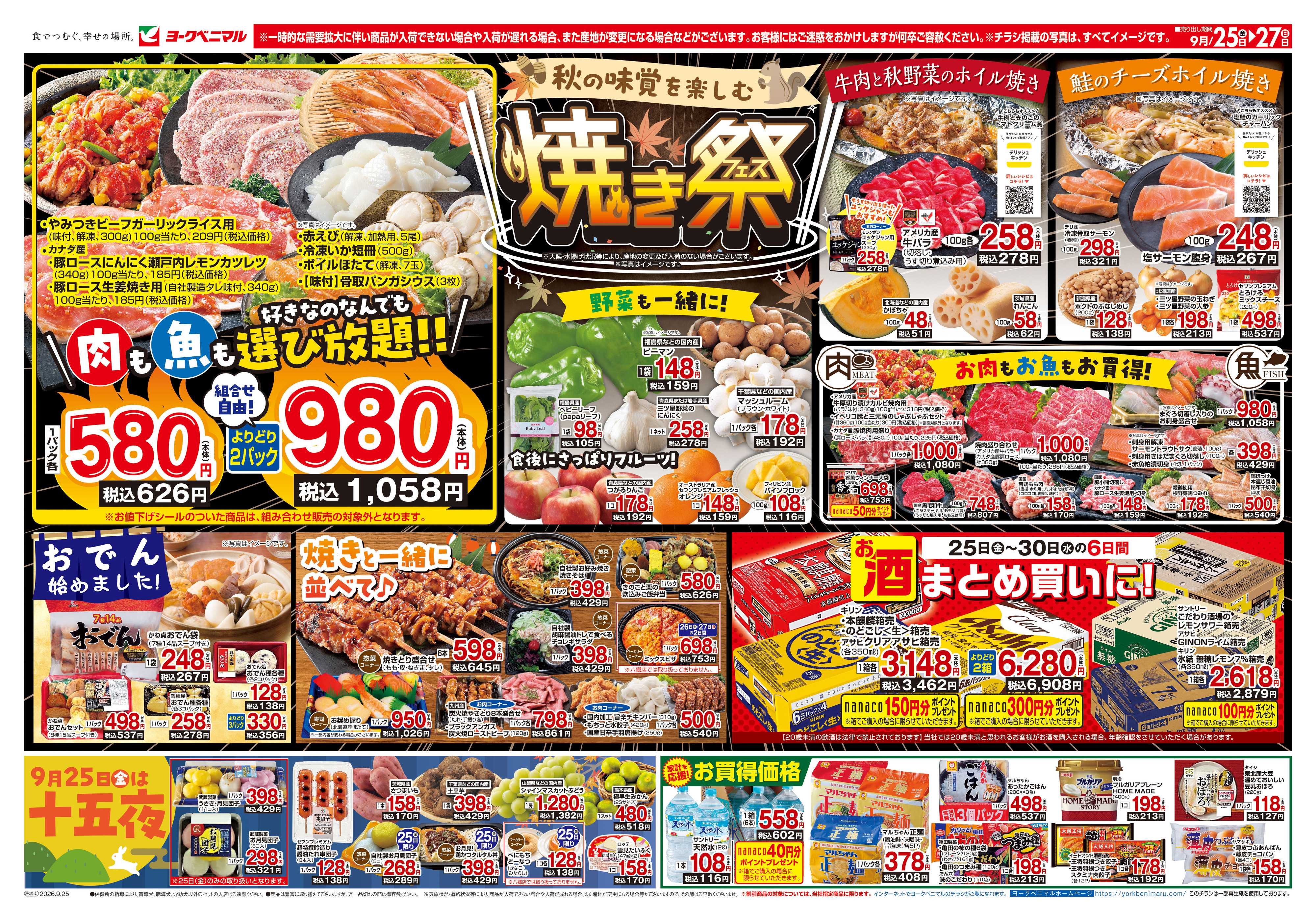 ヨークベニマル 9/25号チラシ