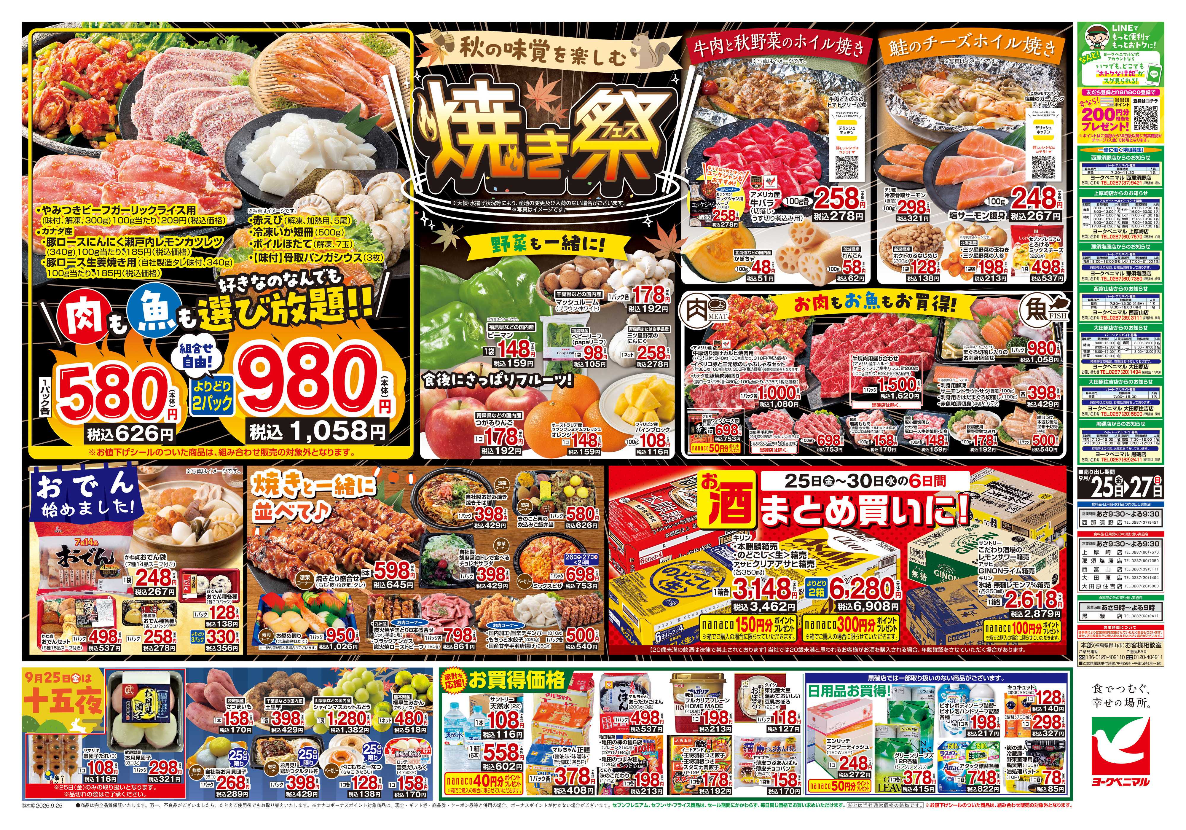 ヨークベニマル 9/25号チラシ
