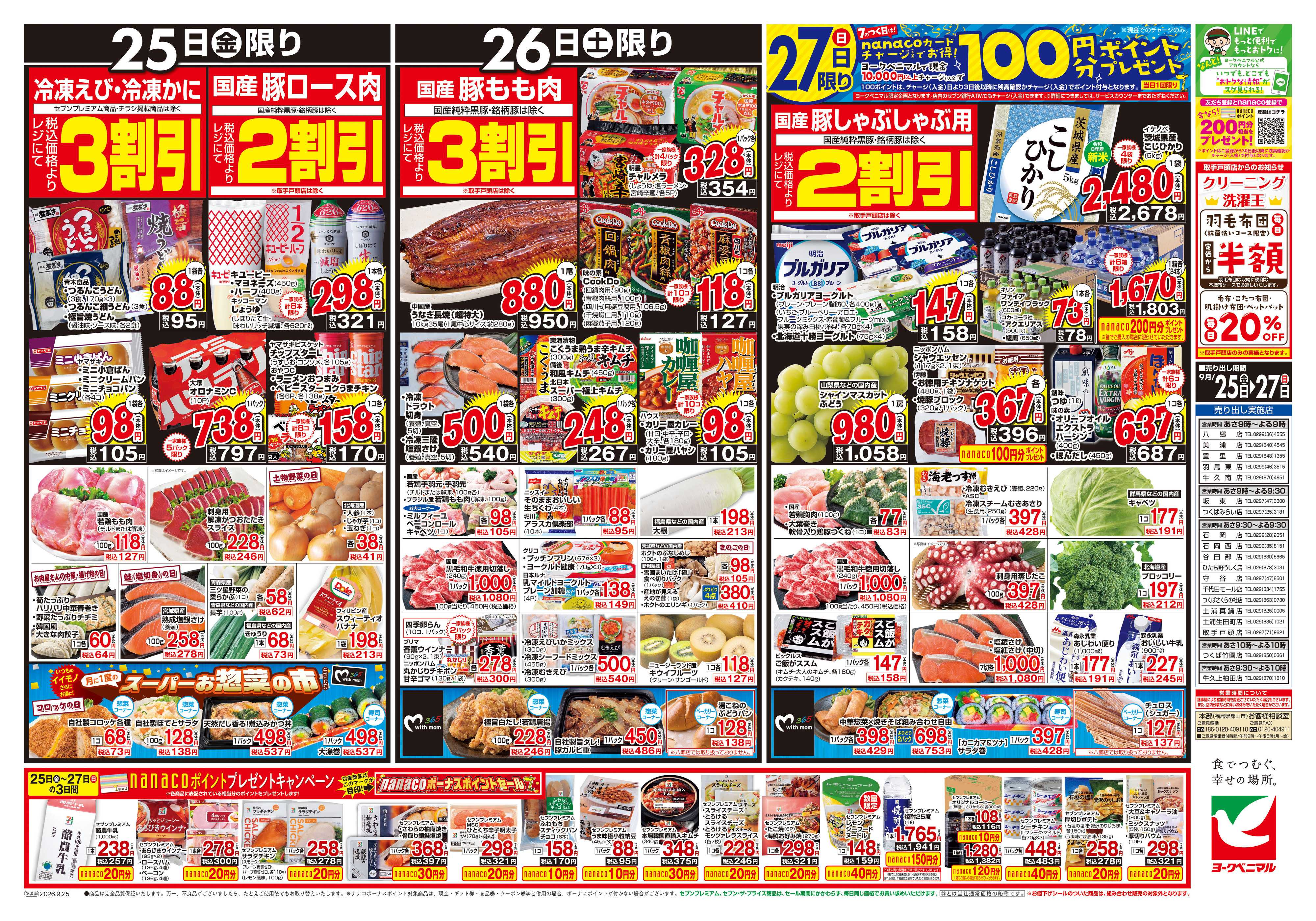 ヨークベニマル 9/25号チラシ
