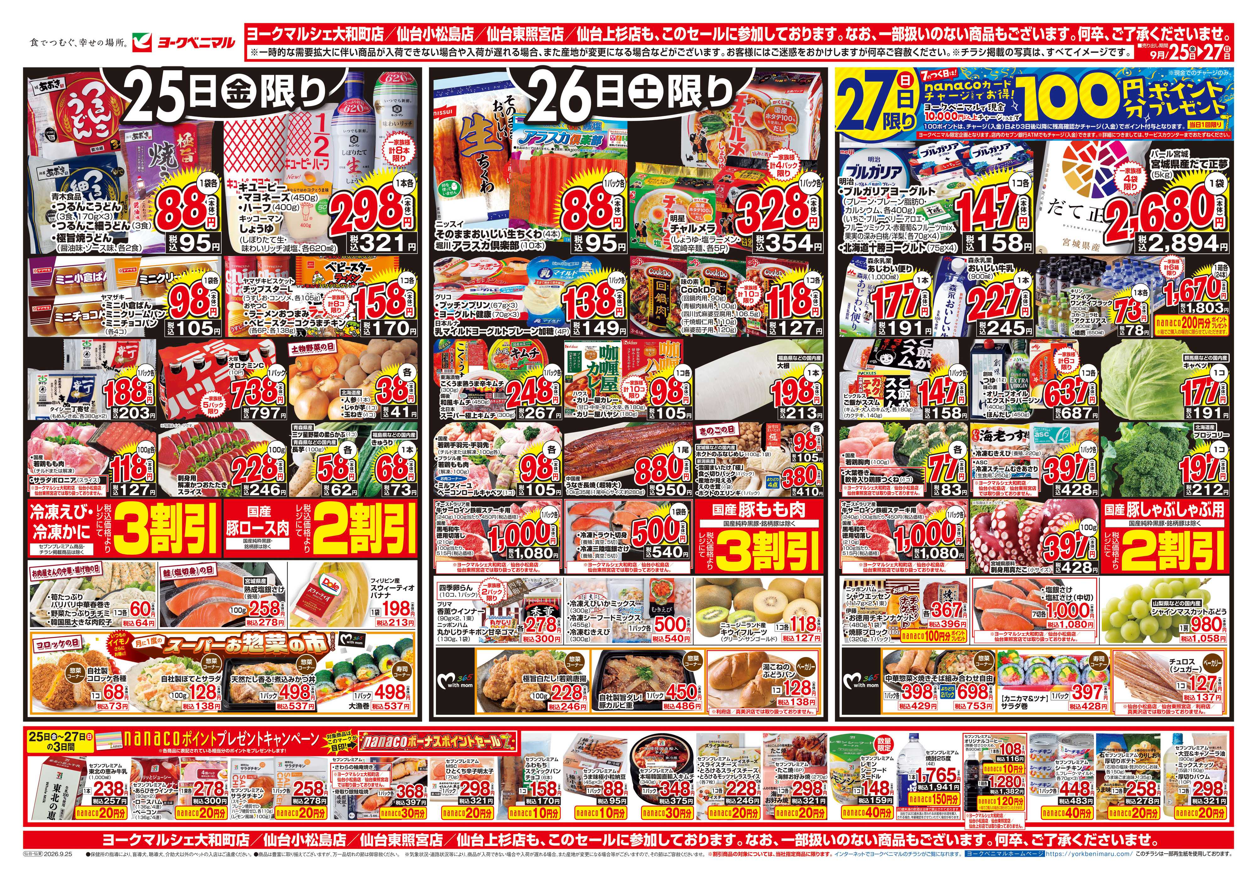 ヨークベニマル 9/25号チラシ