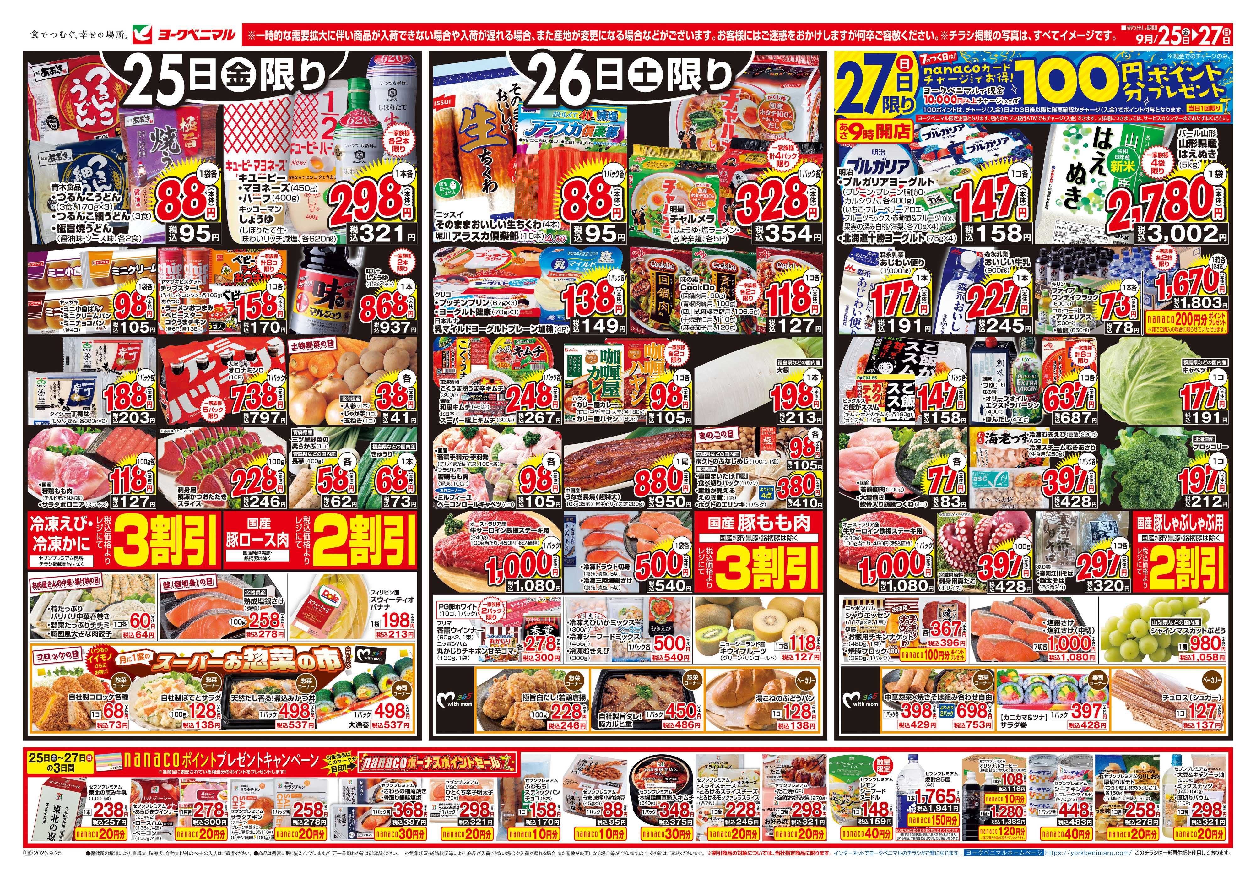 ヨークベニマル 9/25号チラシ