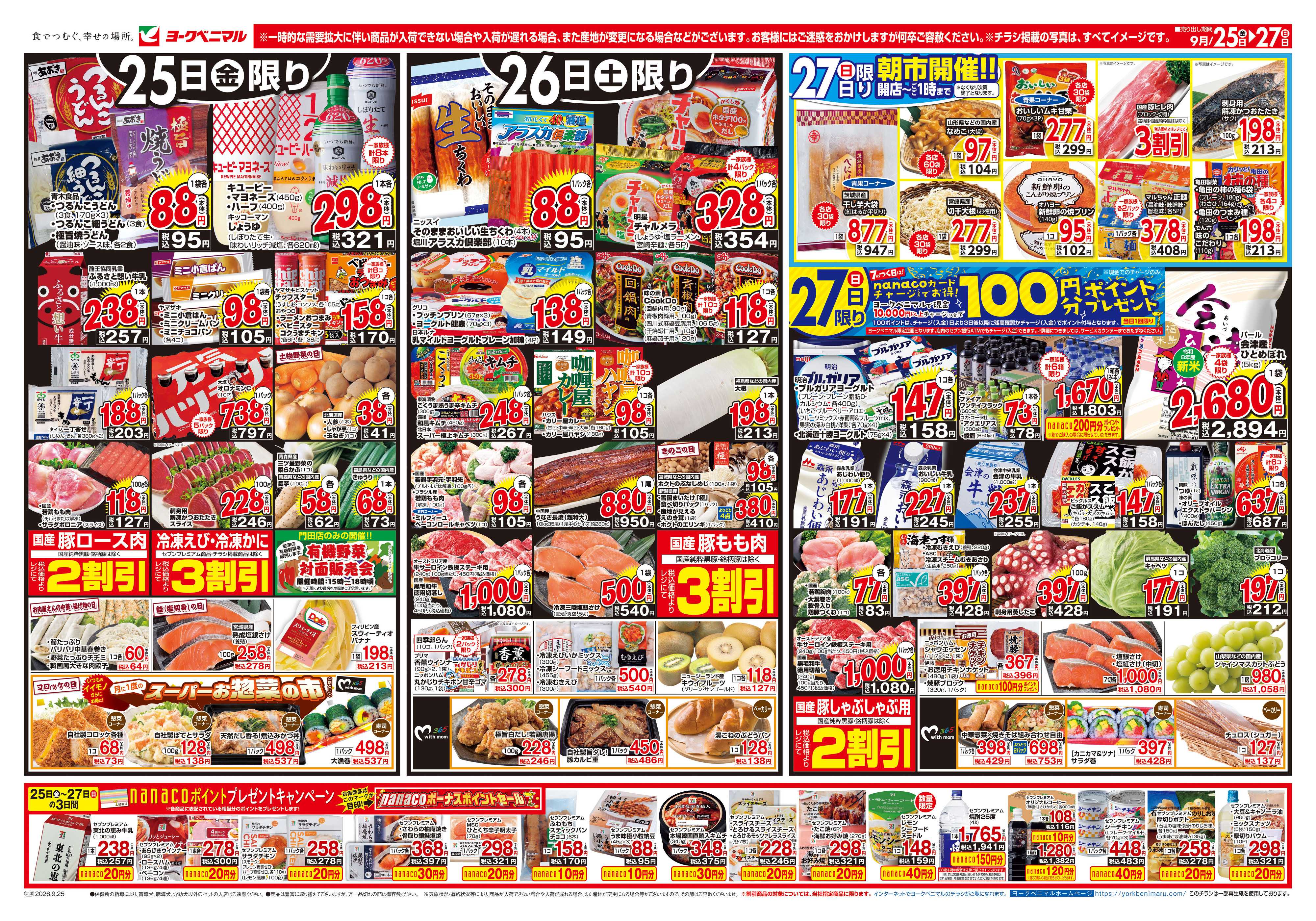 ヨークベニマル 9/25号チラシ
