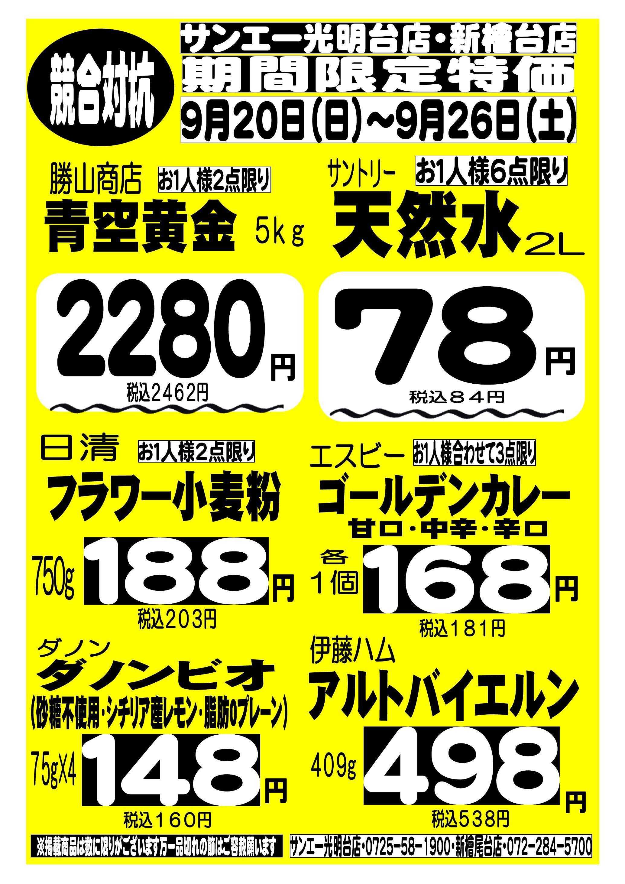 スーパーサンエー 9/20～9/26　競合対抗 期間限定特価