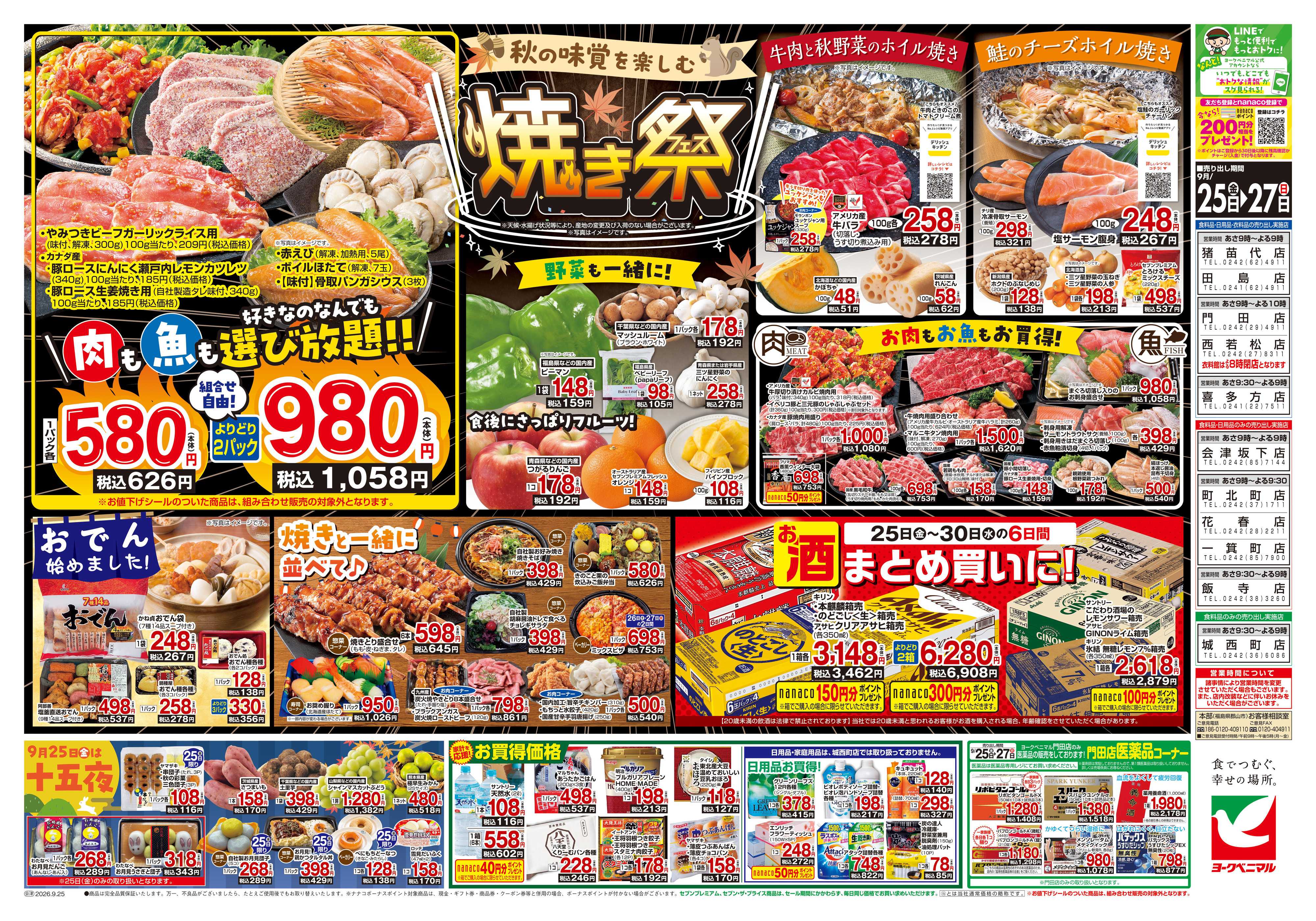 ヨークベニマル 9/25号チラシ