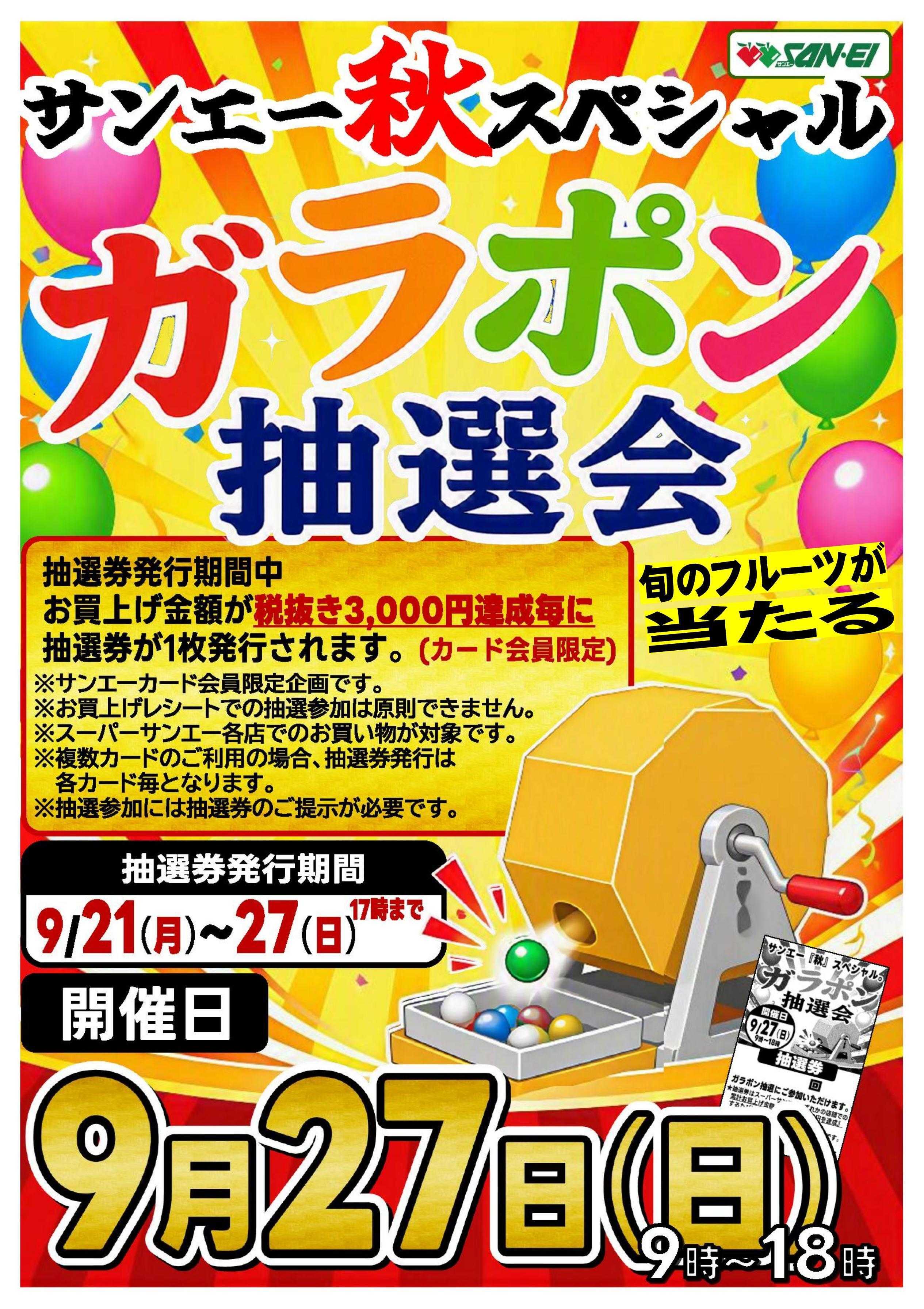 スーパーサンエー 9/27(日)　ガラポン抽選会