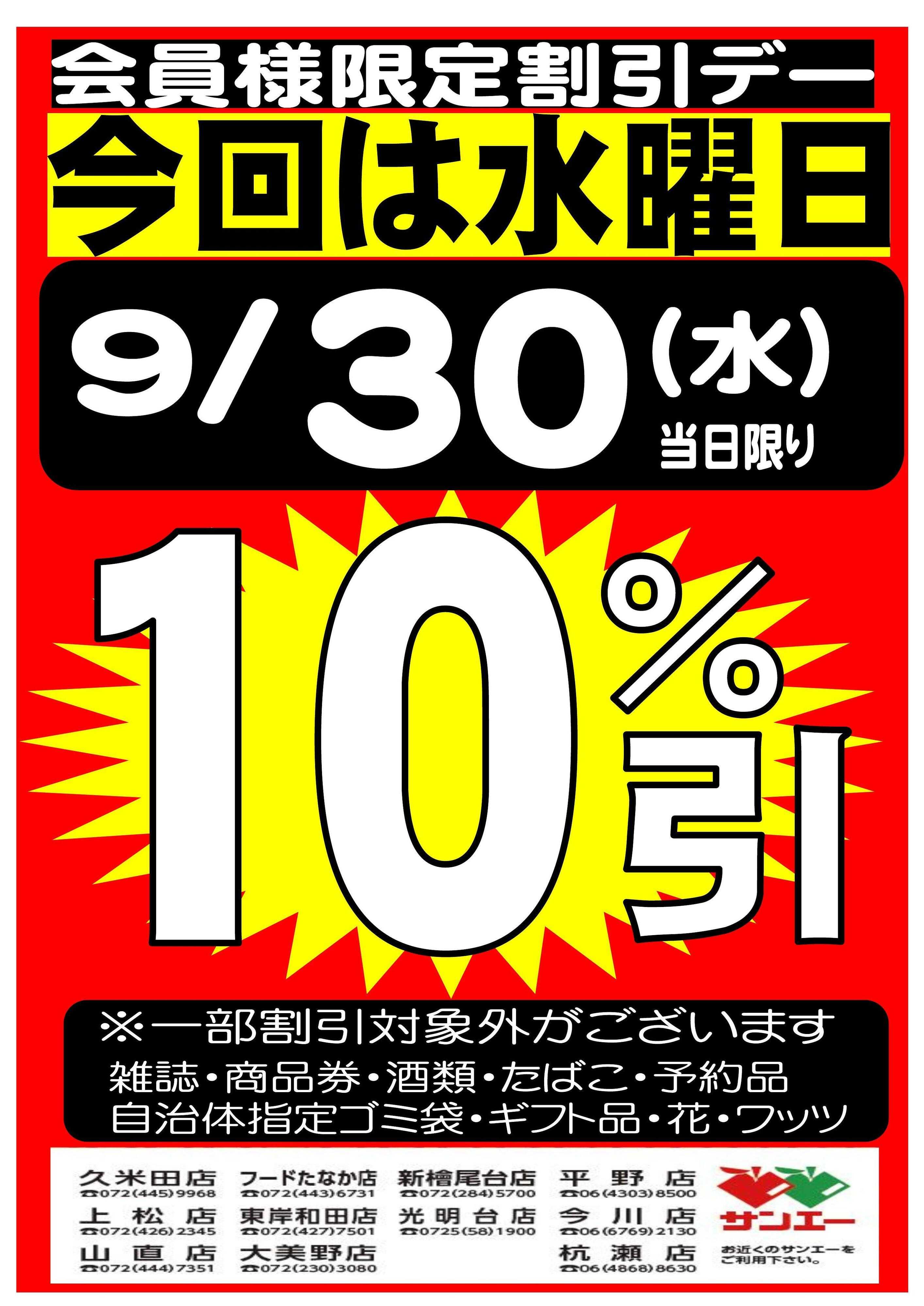 スーパーサンエー 9/30(水)　会員限定10％割引デー