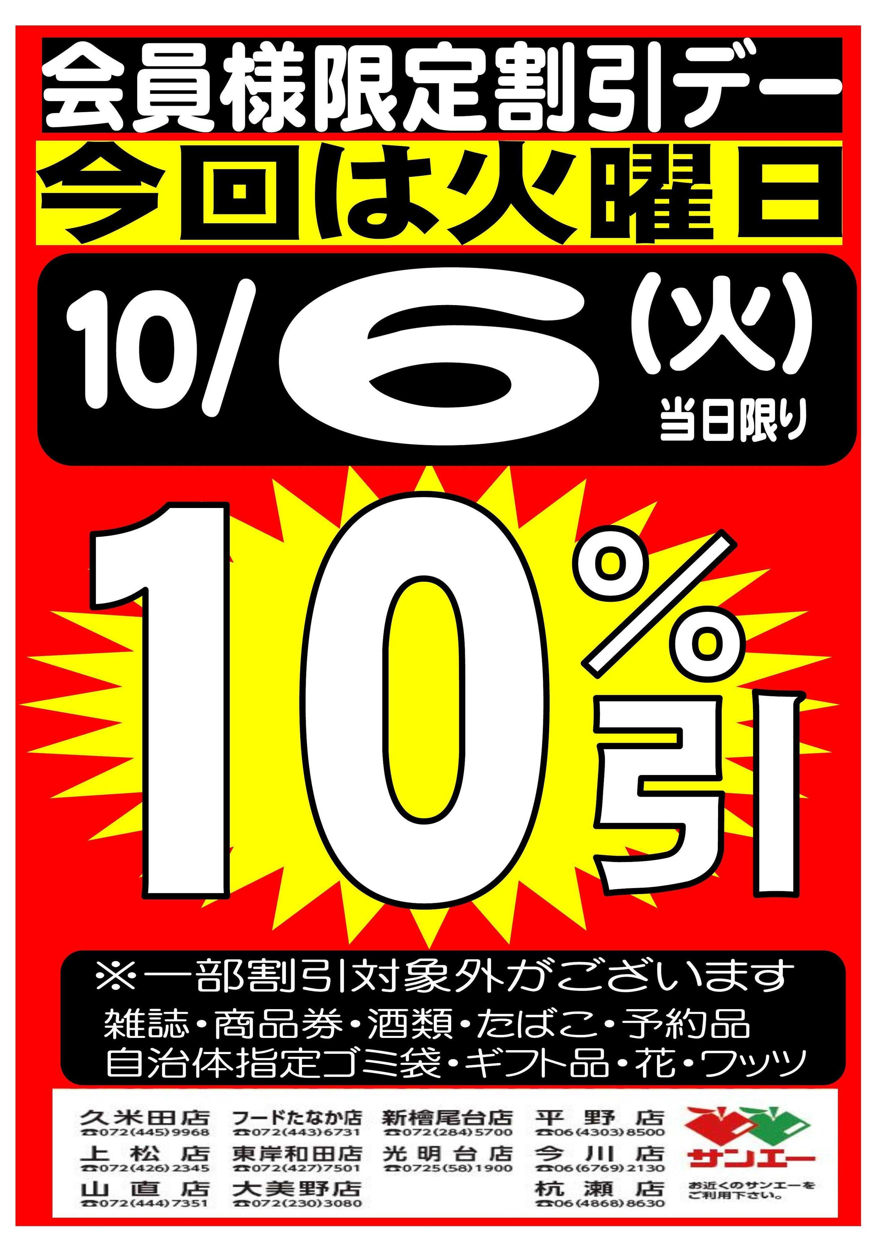 スーパーサンエー 10/6(火)　会員限定10％割引デー