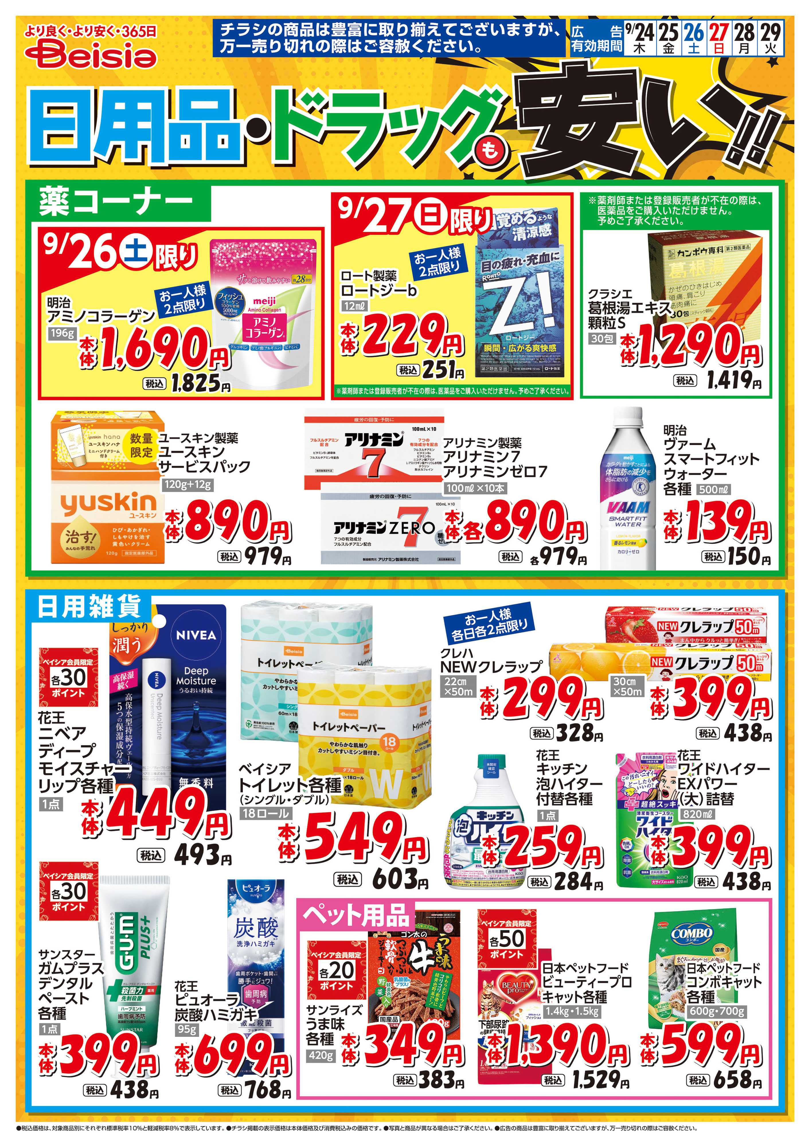 ベイシアフーズパーク 日用品・ドラッグも安い！！
