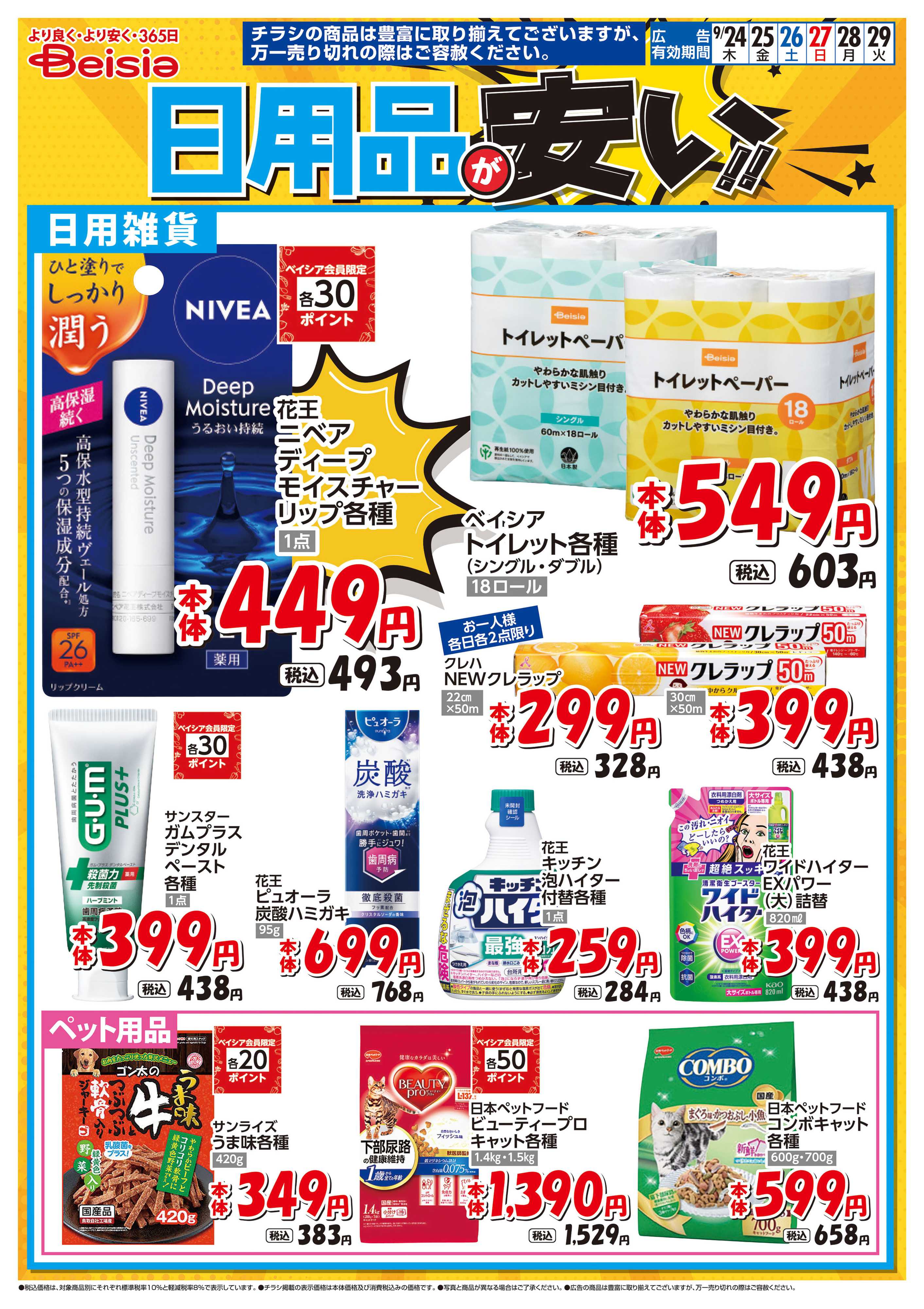 ベイシア 日用品が安い！！