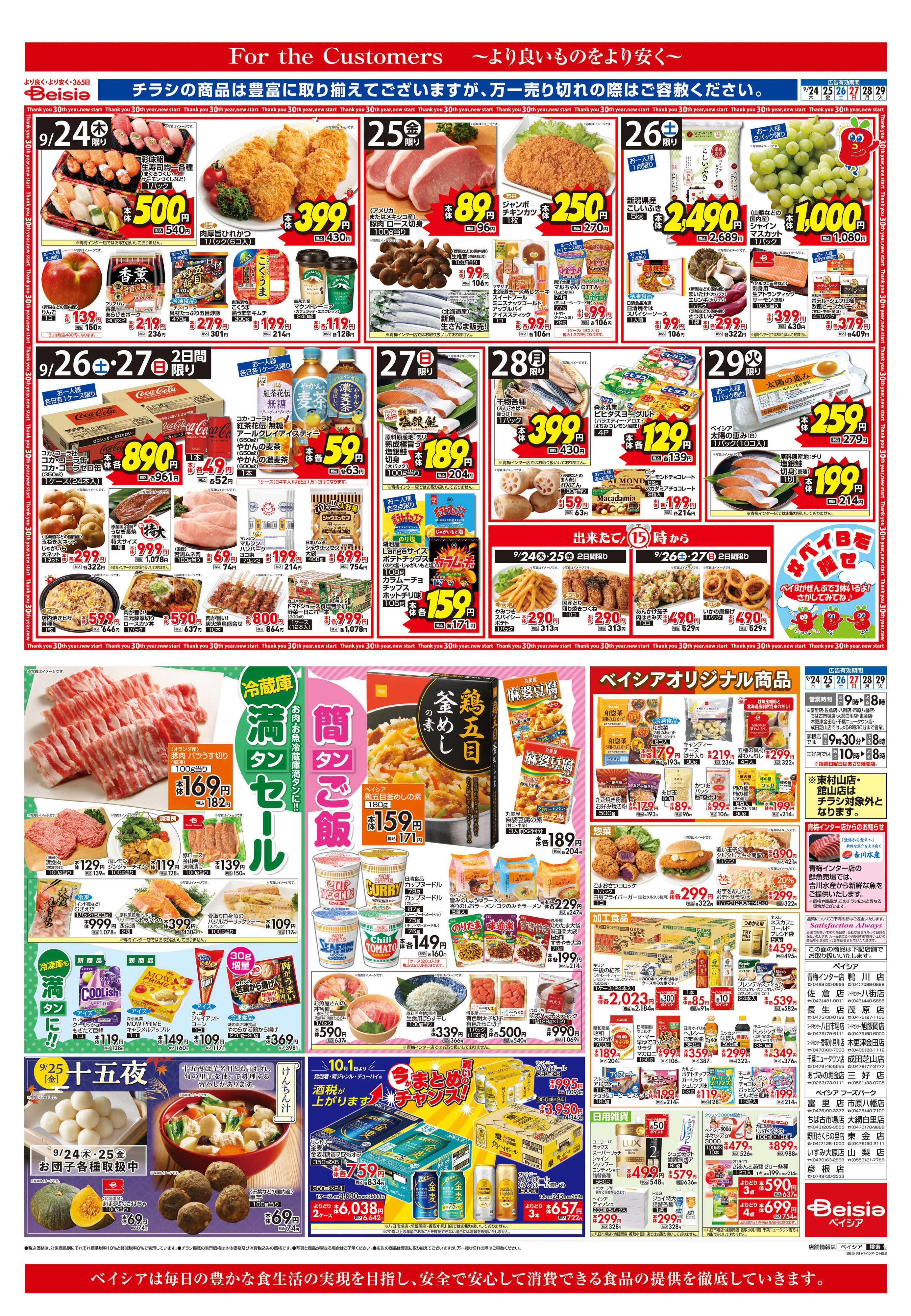 ベイシア 冷蔵庫満タンセール