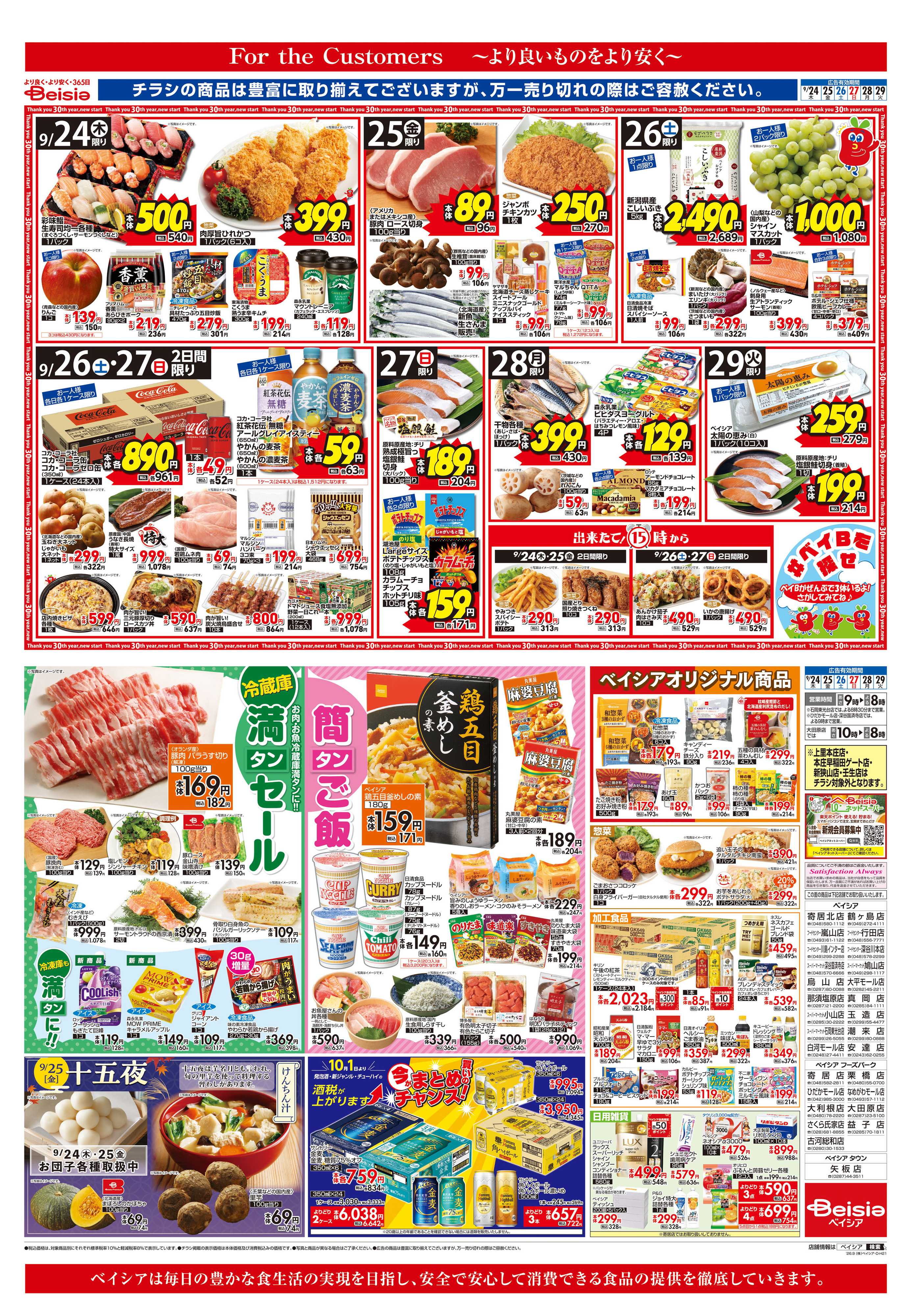ベイシア 冷蔵庫満タンセール