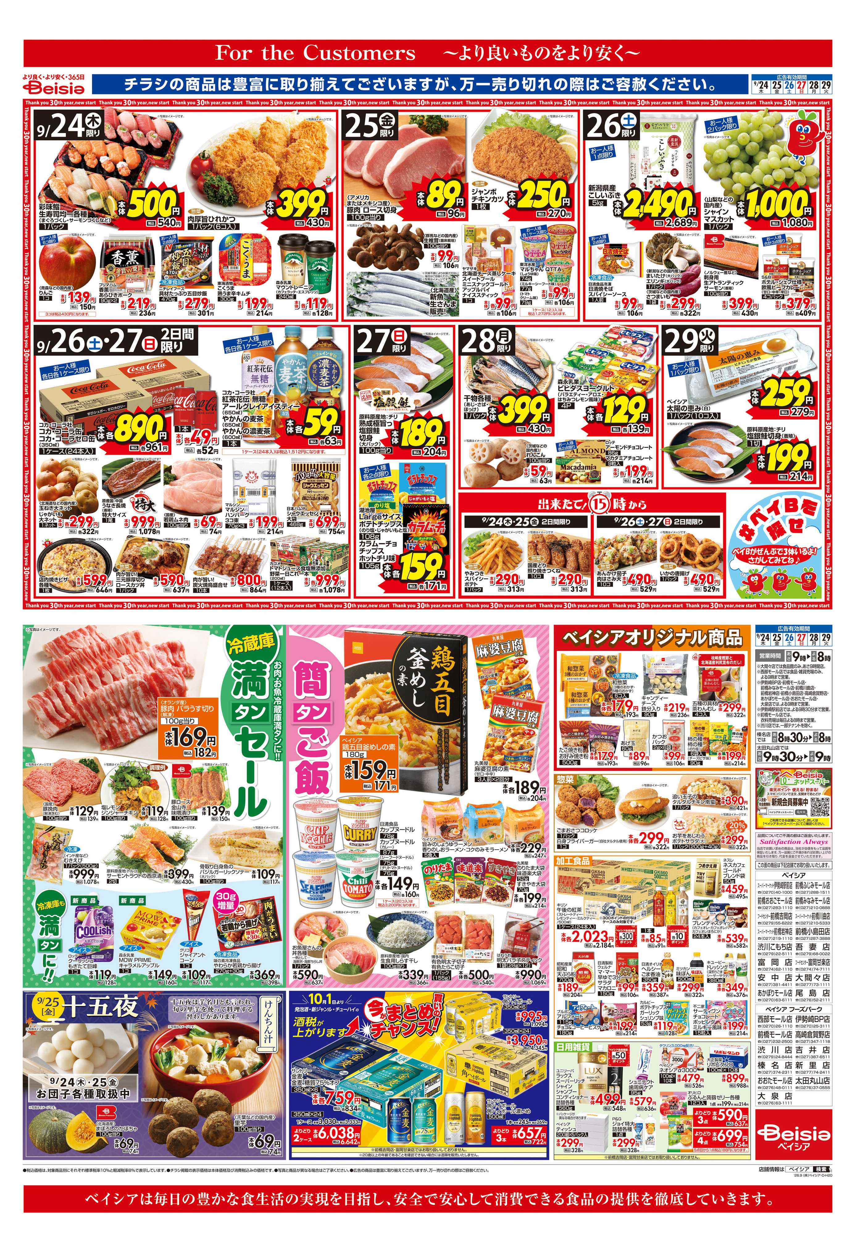 ベイシア 冷蔵庫満タンセール