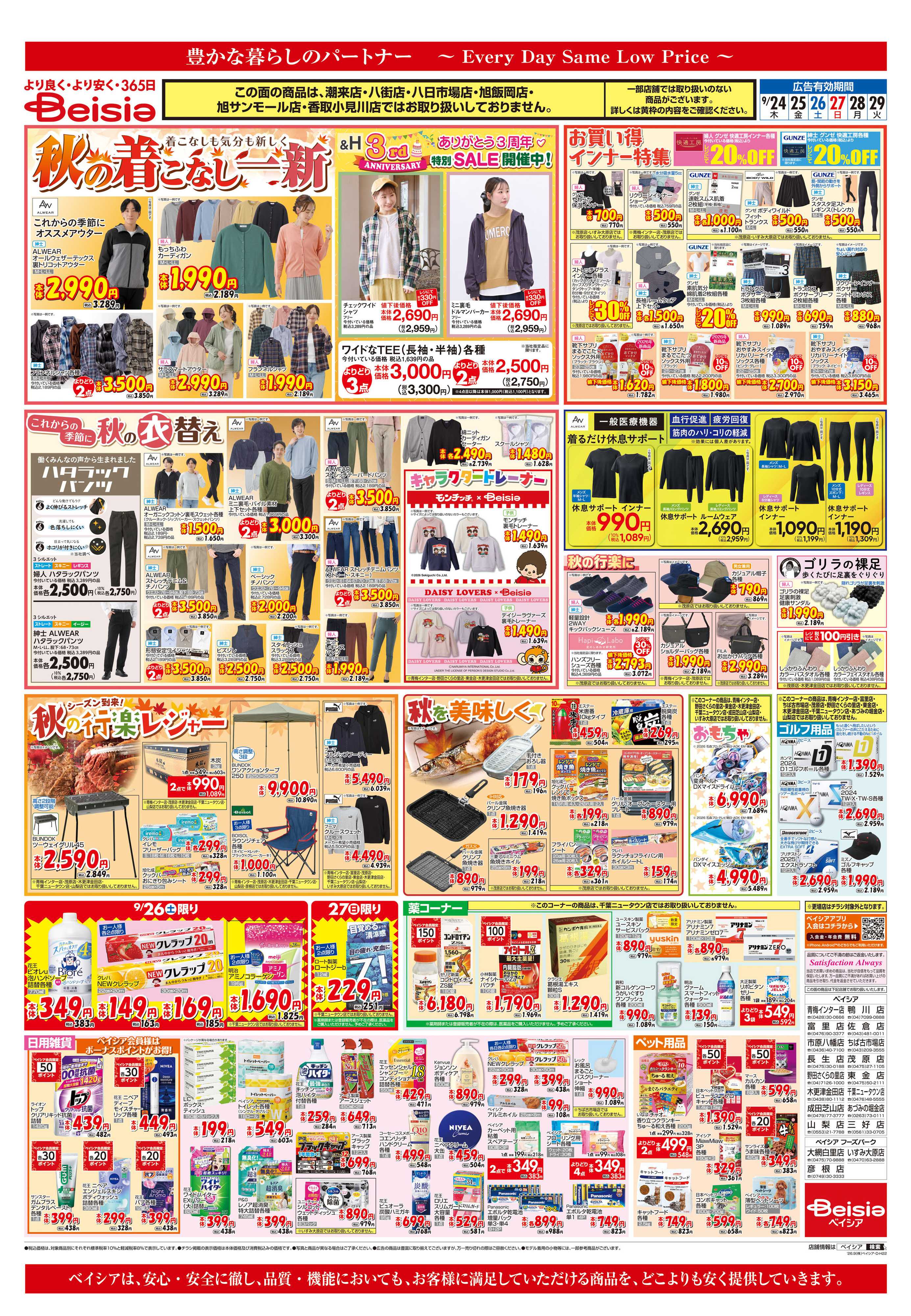 ベイシア 冷蔵庫満タンセール