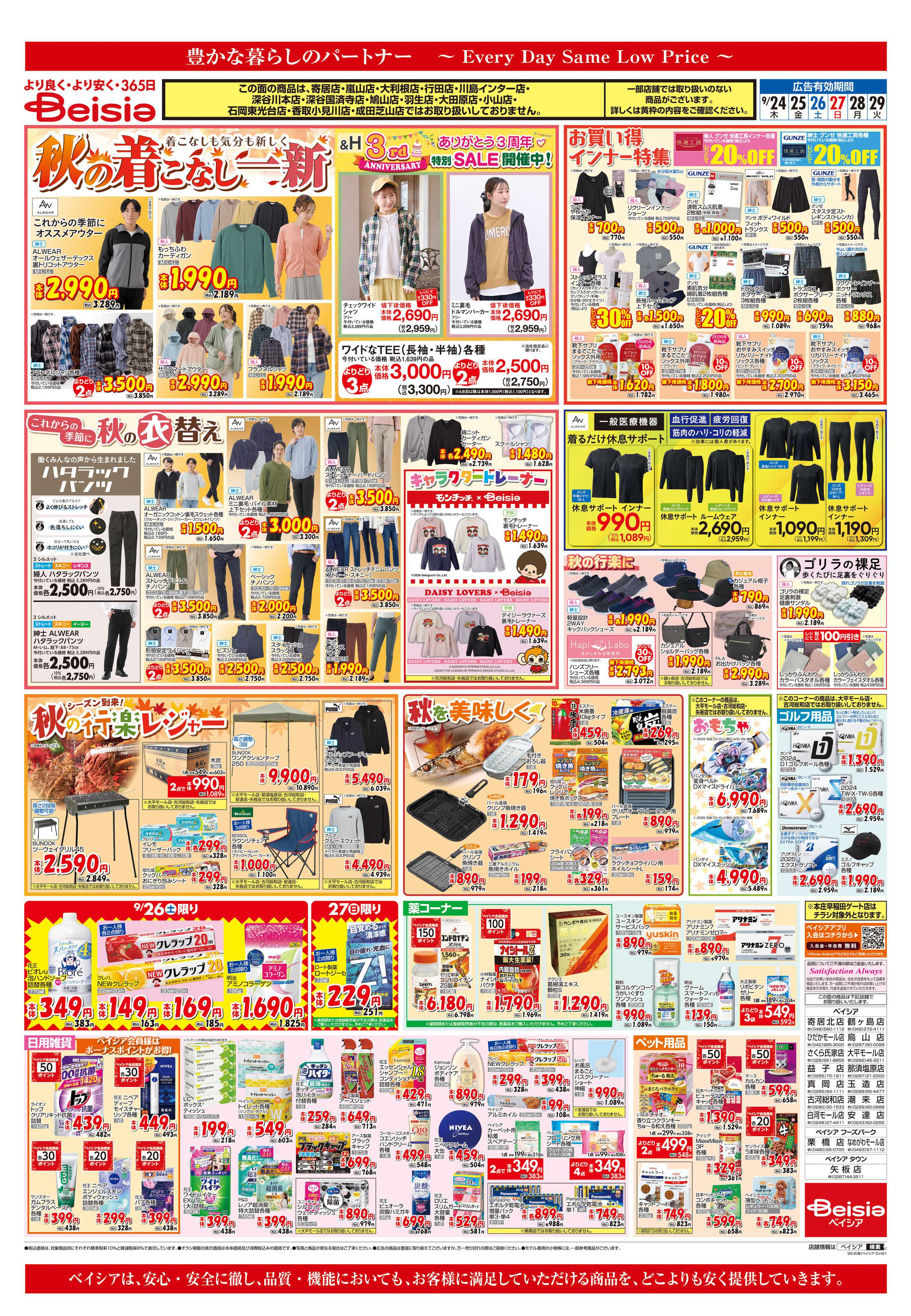 ベイシア 冷蔵庫満タンセール