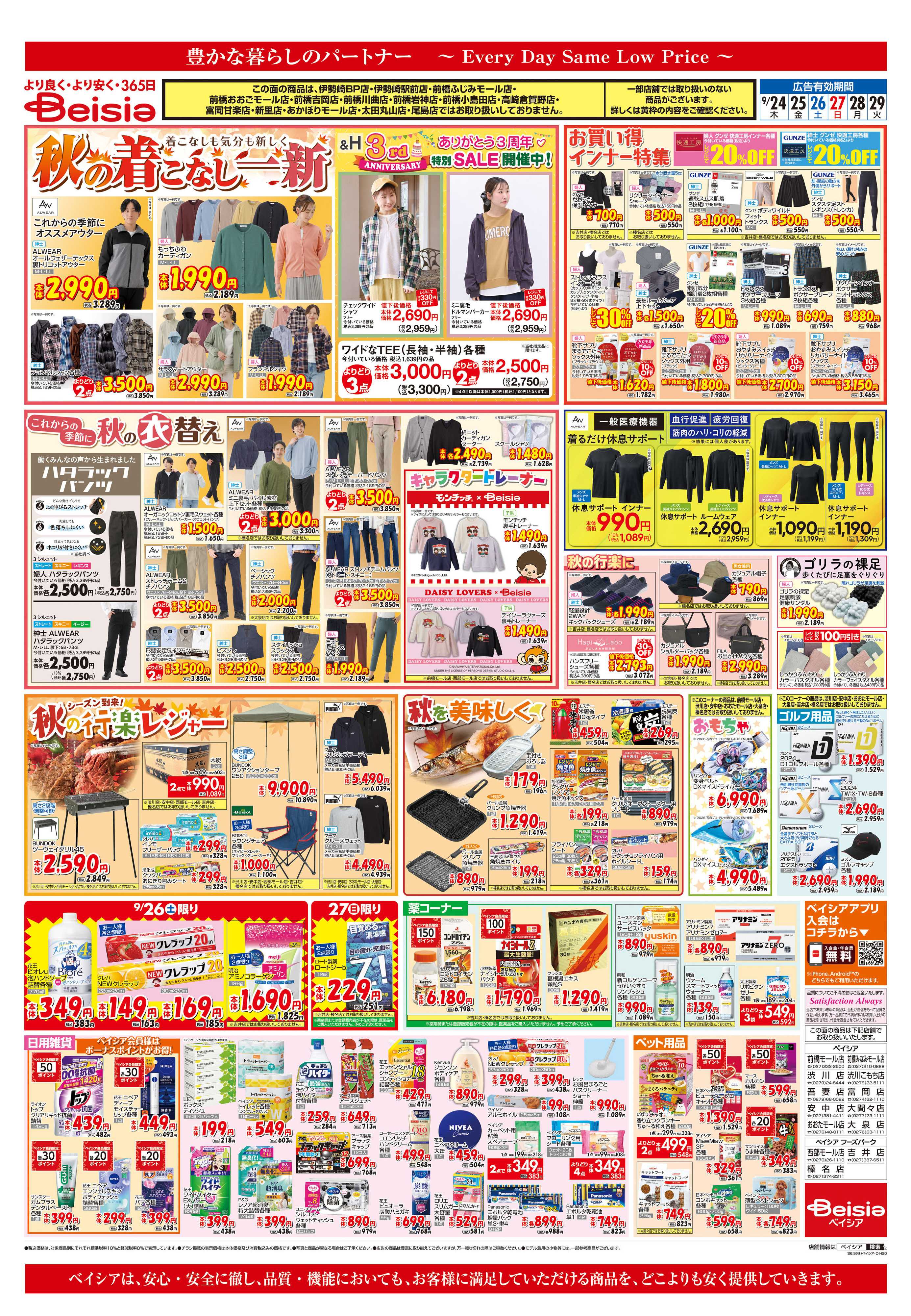 ベイシア 冷蔵庫満タンセール
