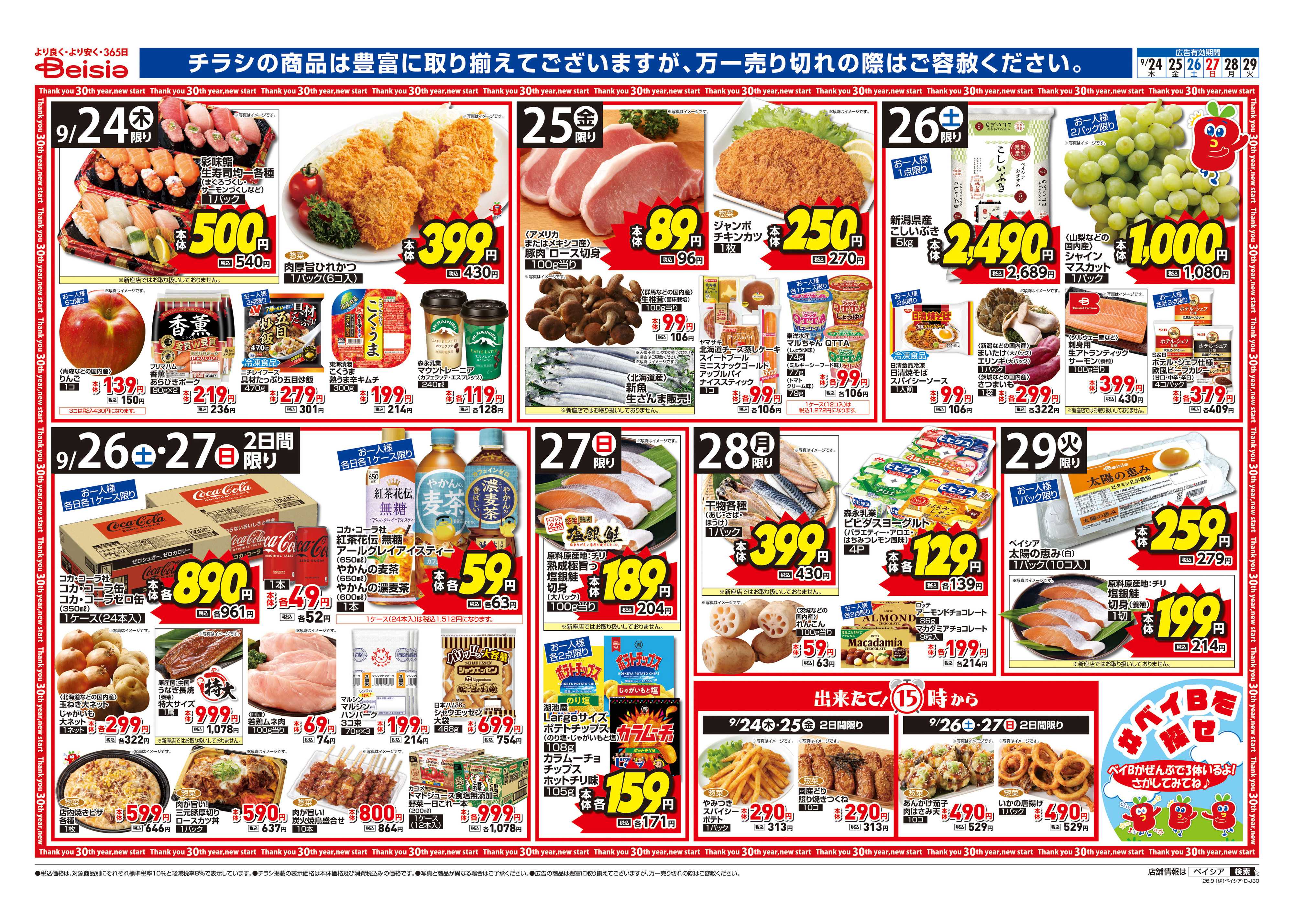 ベイシア 冷蔵庫満タンセール