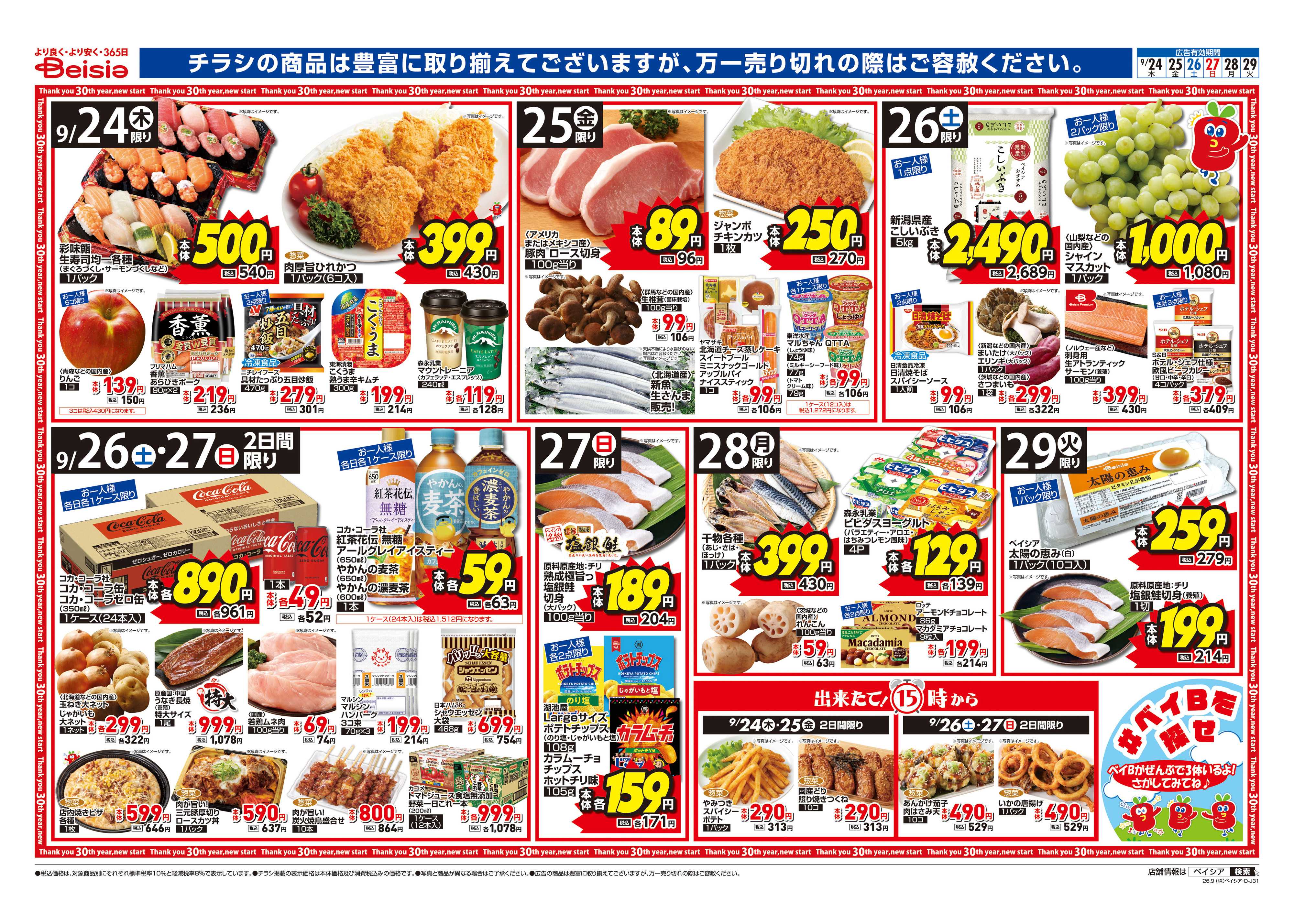 ベイシア 冷蔵庫満タンセール