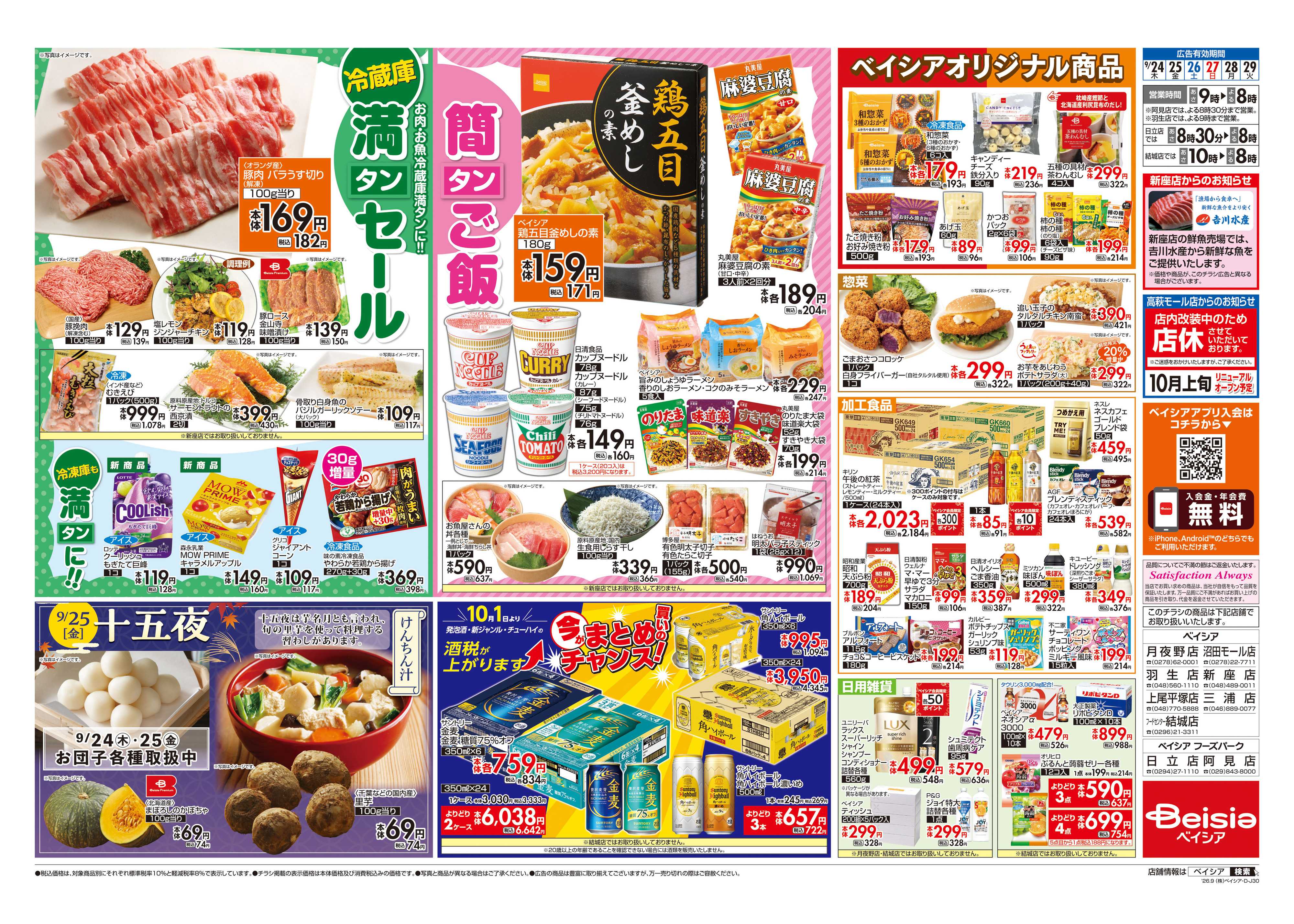 ベイシア 冷蔵庫満タンセール