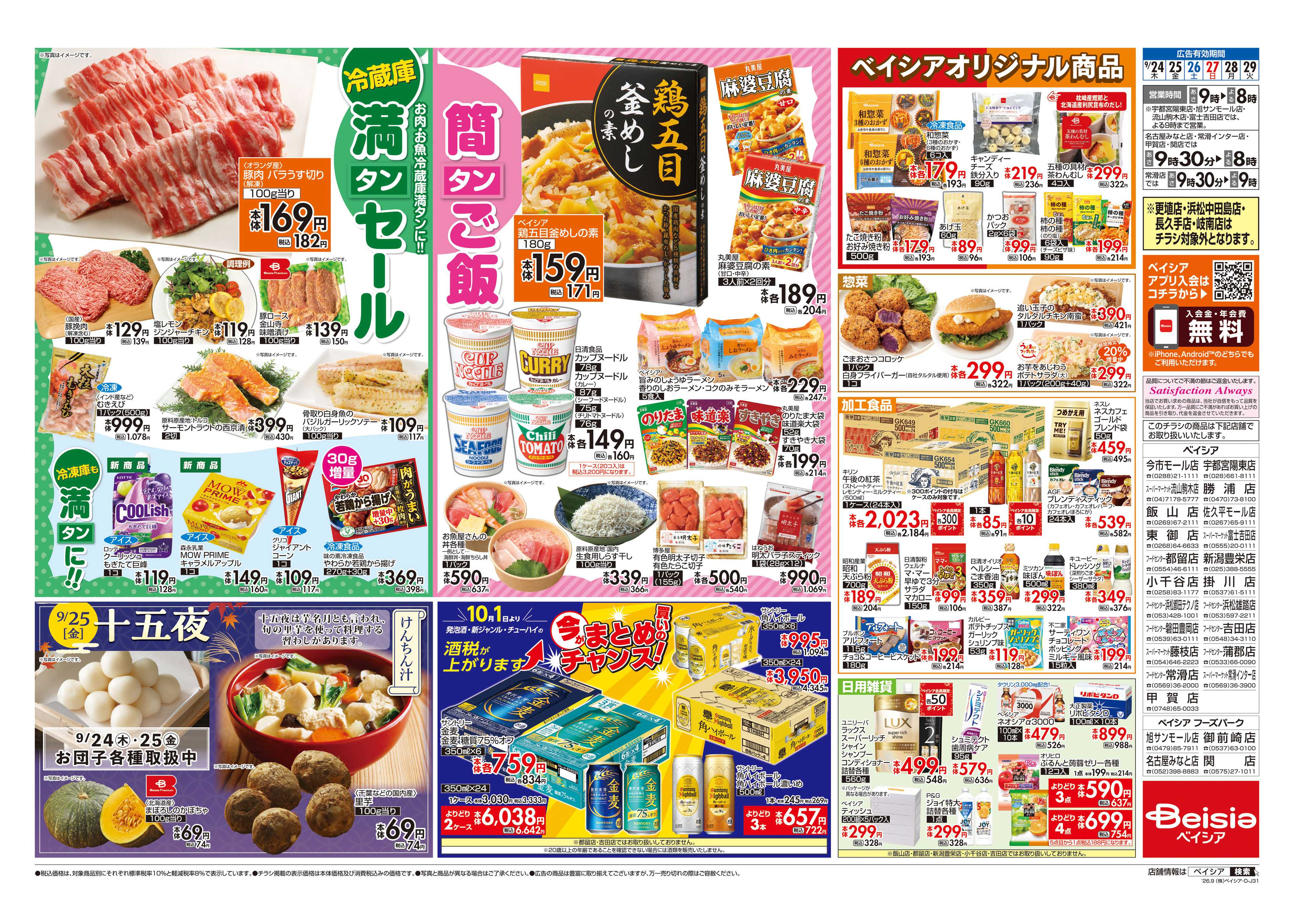 ベイシア 冷蔵庫満タンセール