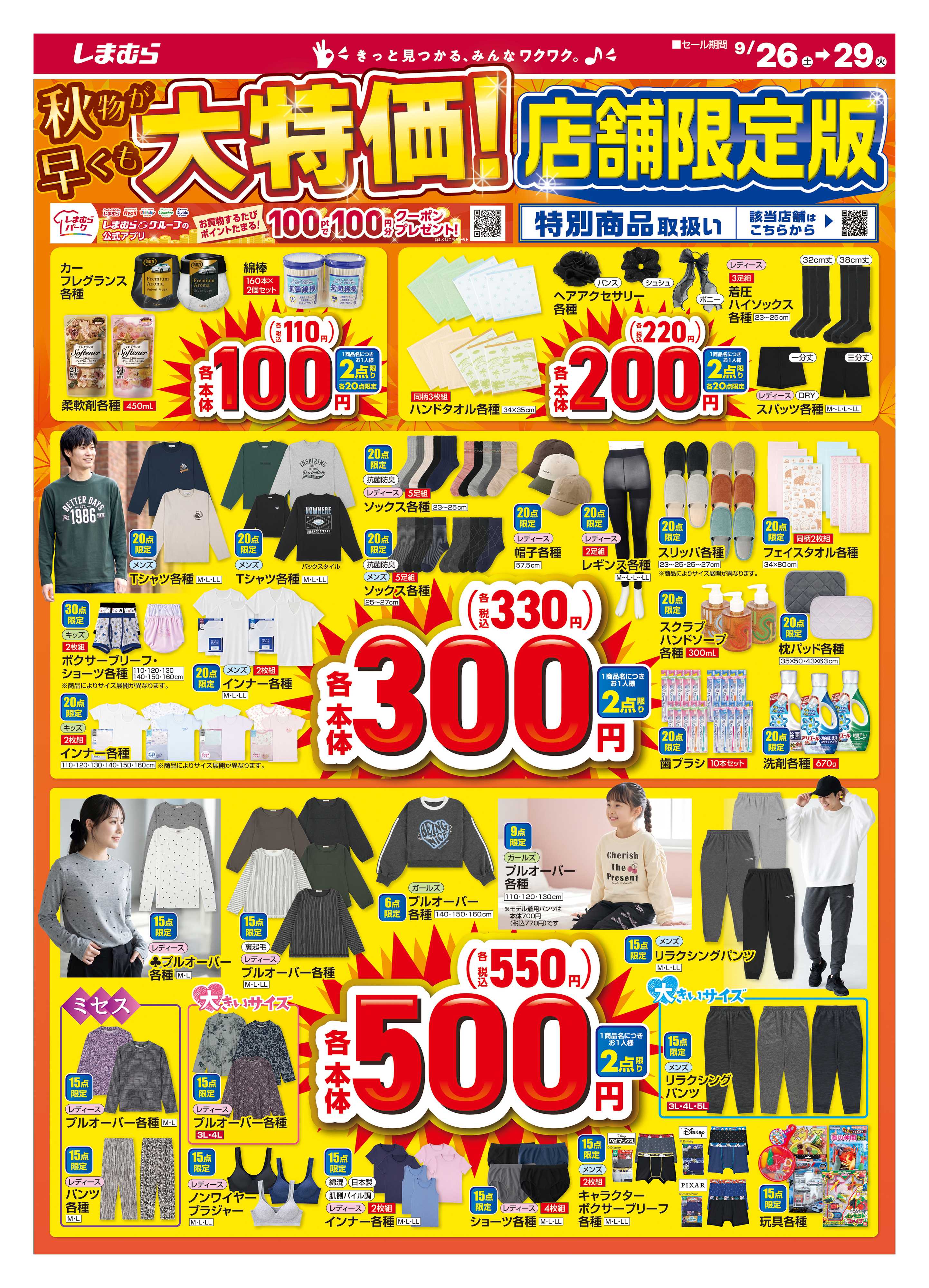 ファッションセンターしまむら 秋物が早くも大特価！ 店舗限定版