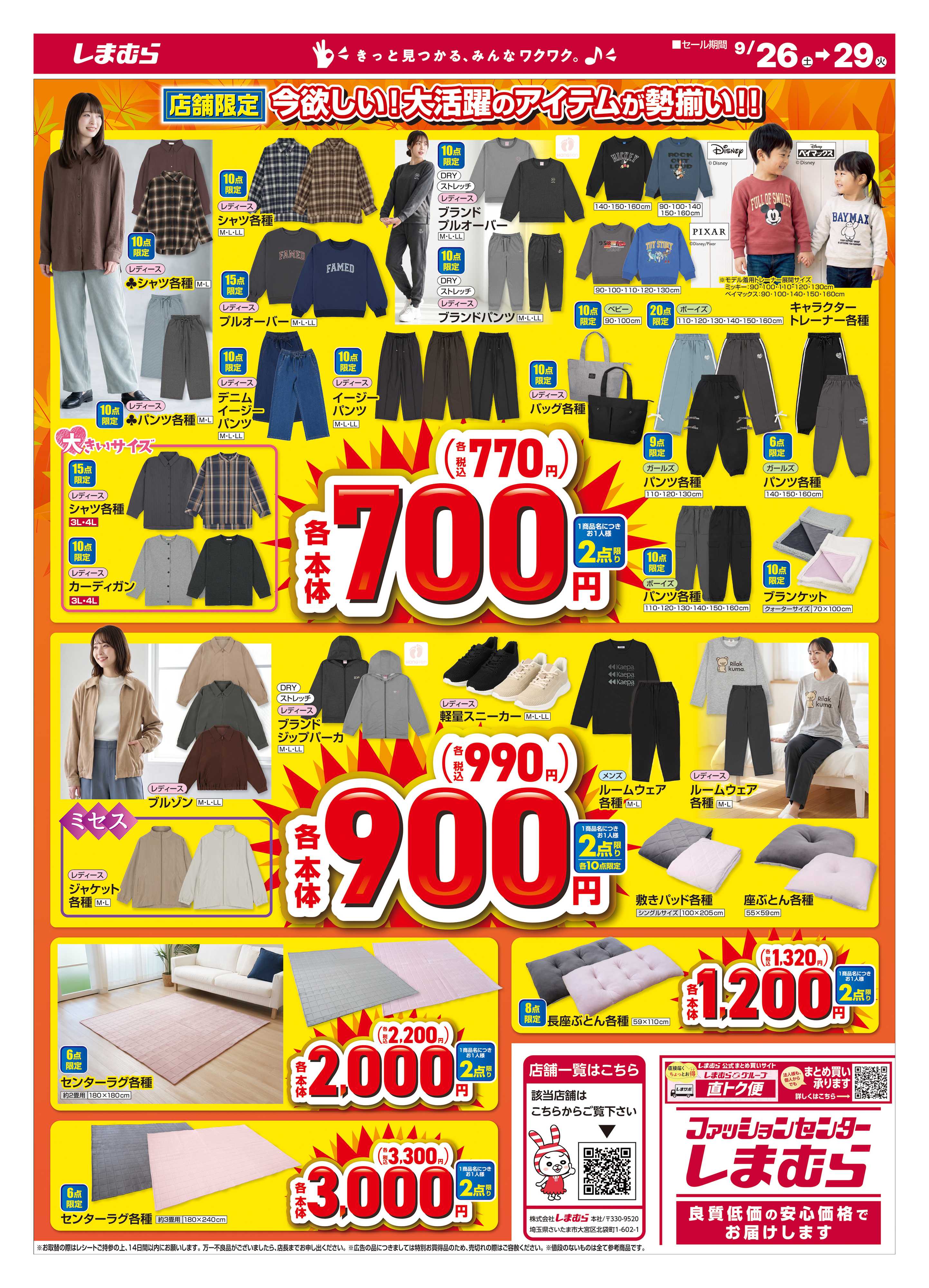 ファッションセンターしまむら 秋物が早くも大特価！ 店舗限定版