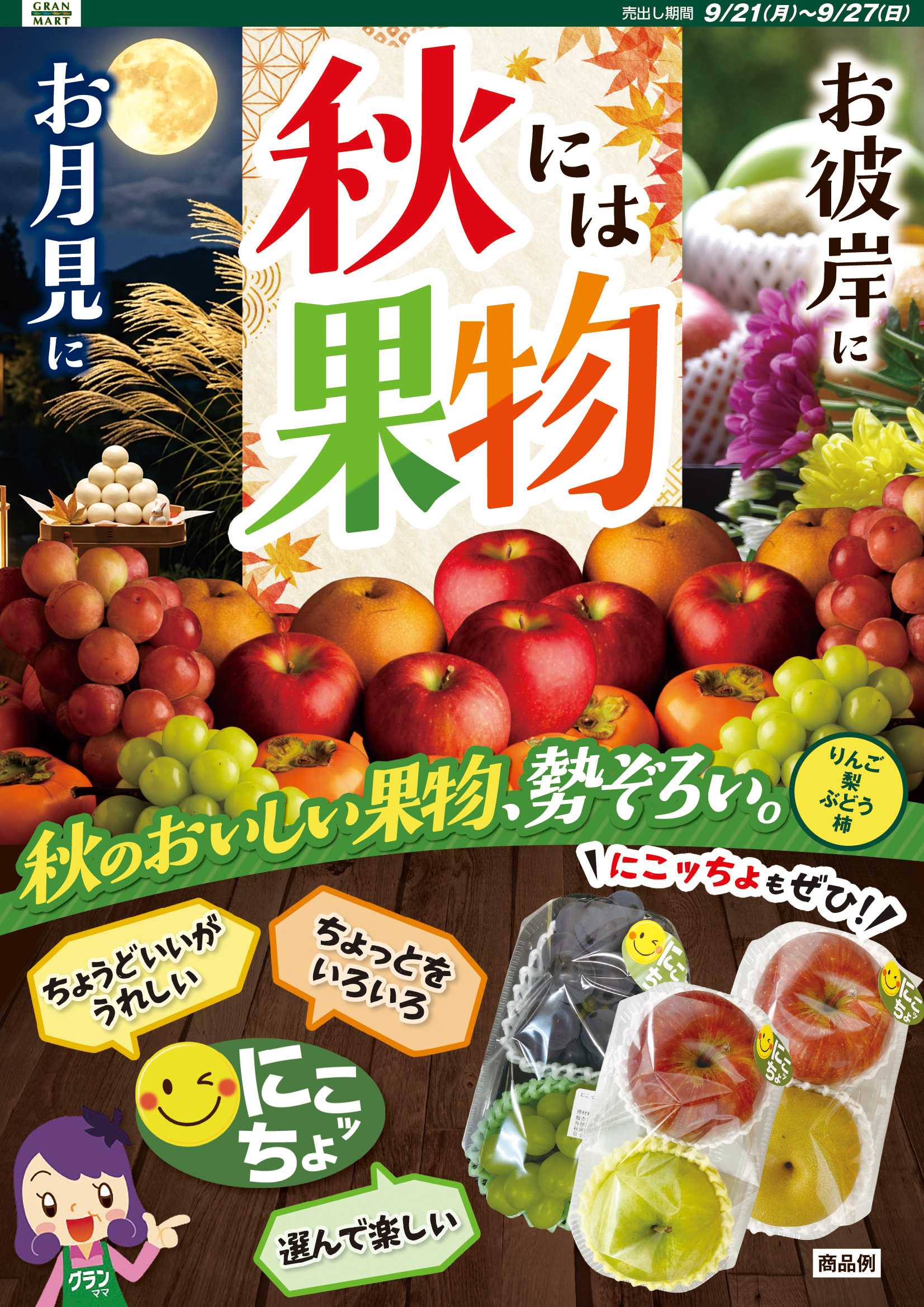 グランマート 【売出し期間9/21(月)～9/27(日)】最新チラシ！
