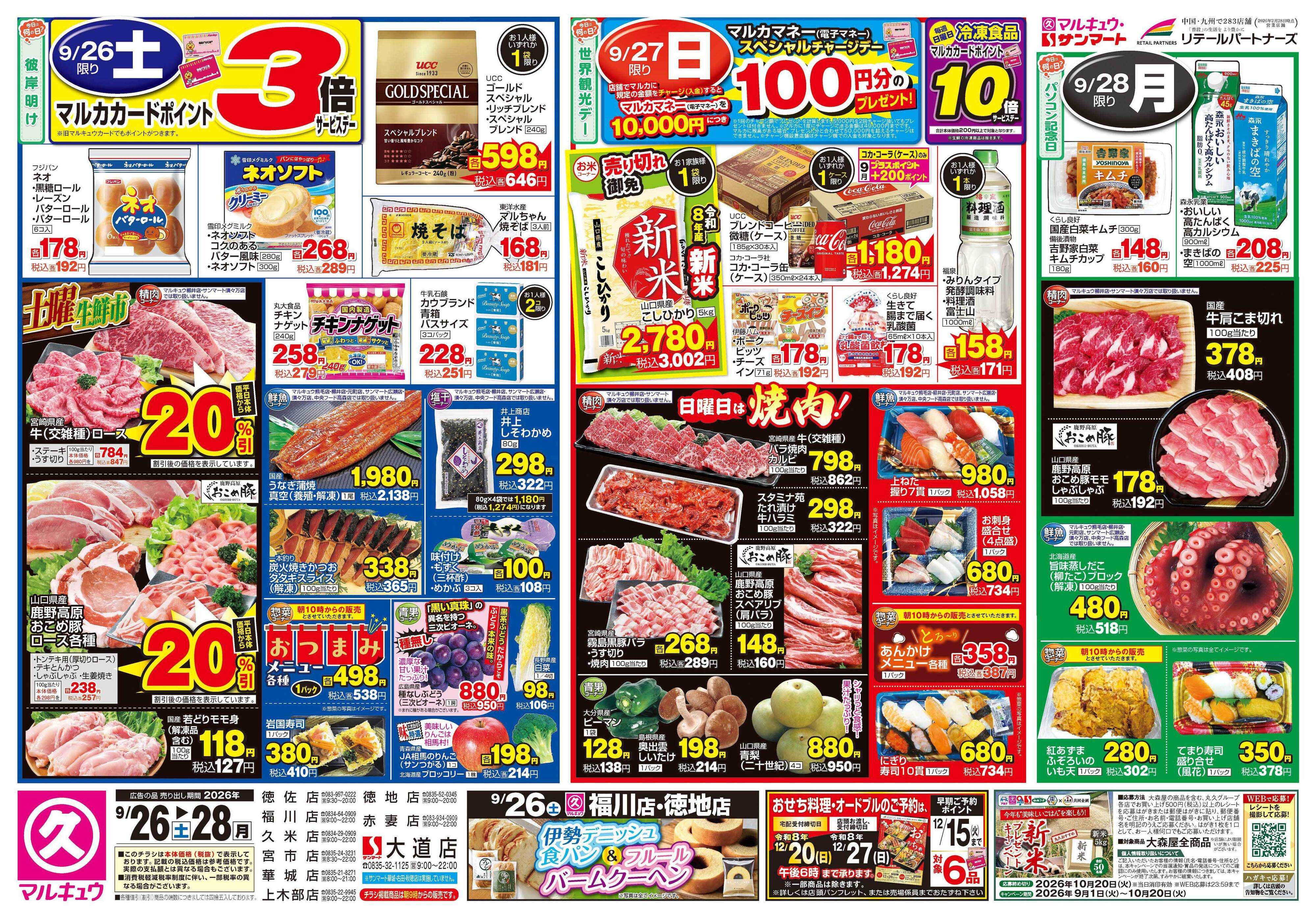 マルキュウ 9月26日(土)～9月28日(月)
