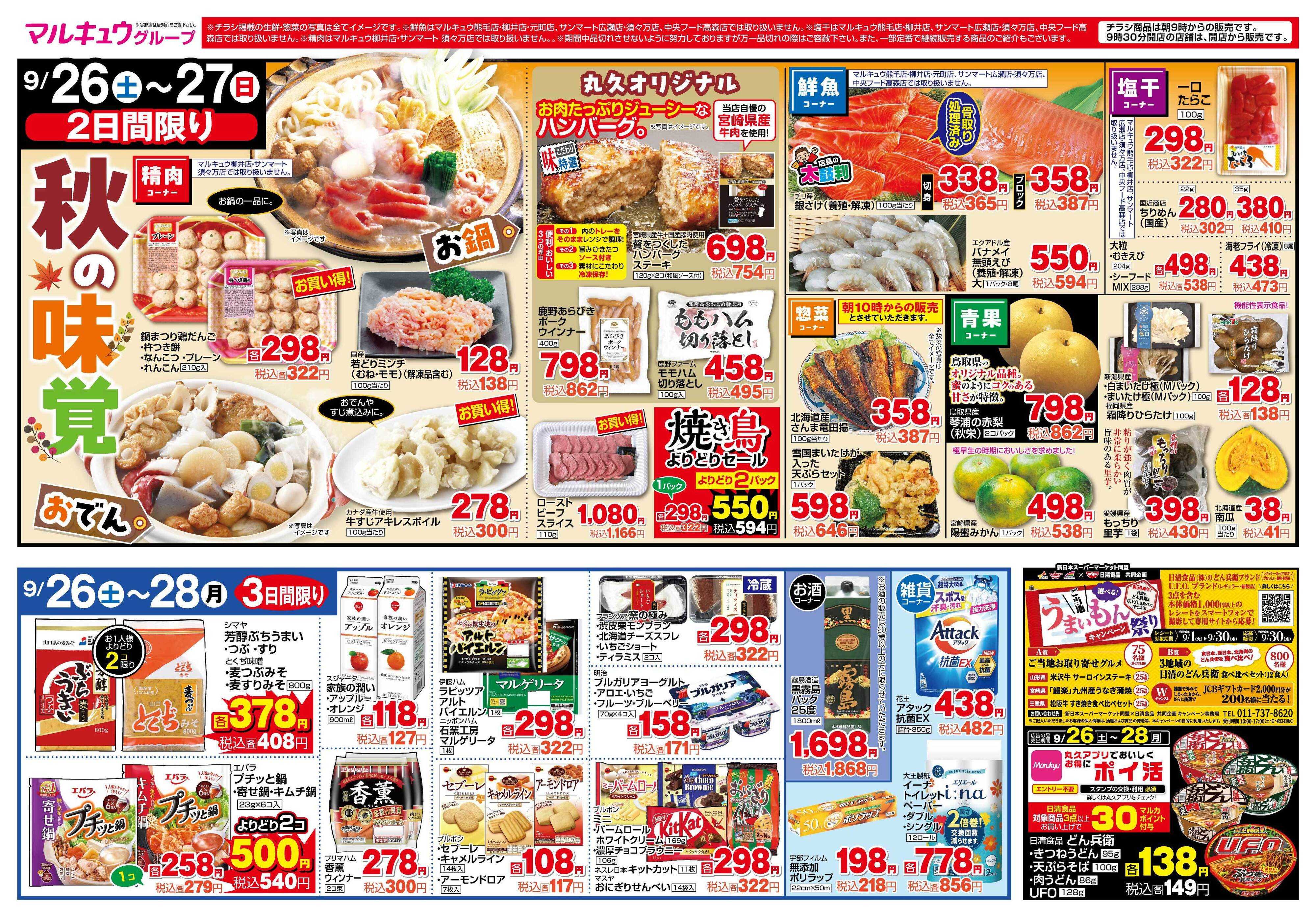 マルキュウ 9月26日(土)～9月28日(月)