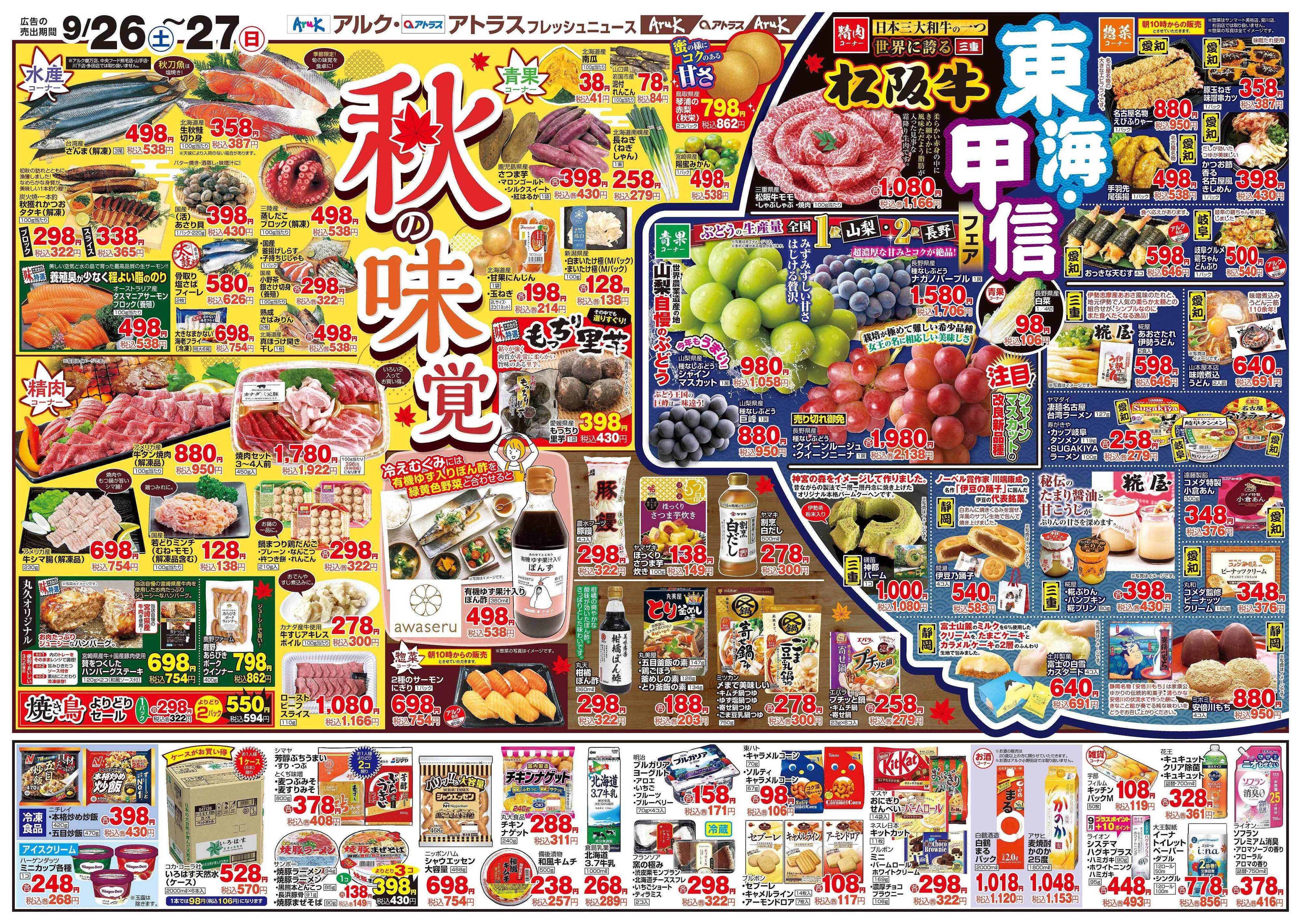 アルク 9月26日(土)～9月28日(月)