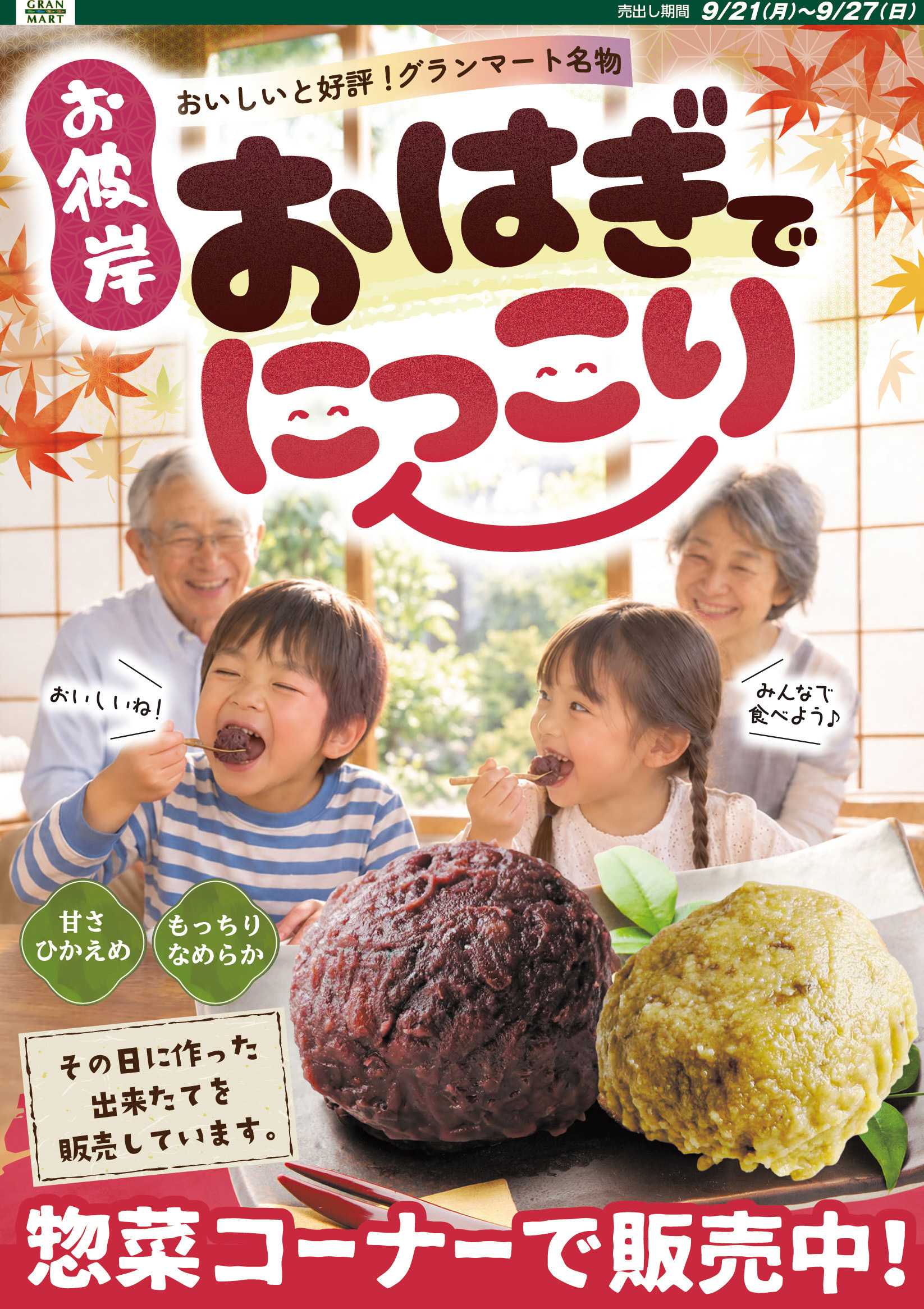 グランマート 【売出し期間9/21月)～9/27(日)】最新チラシ！