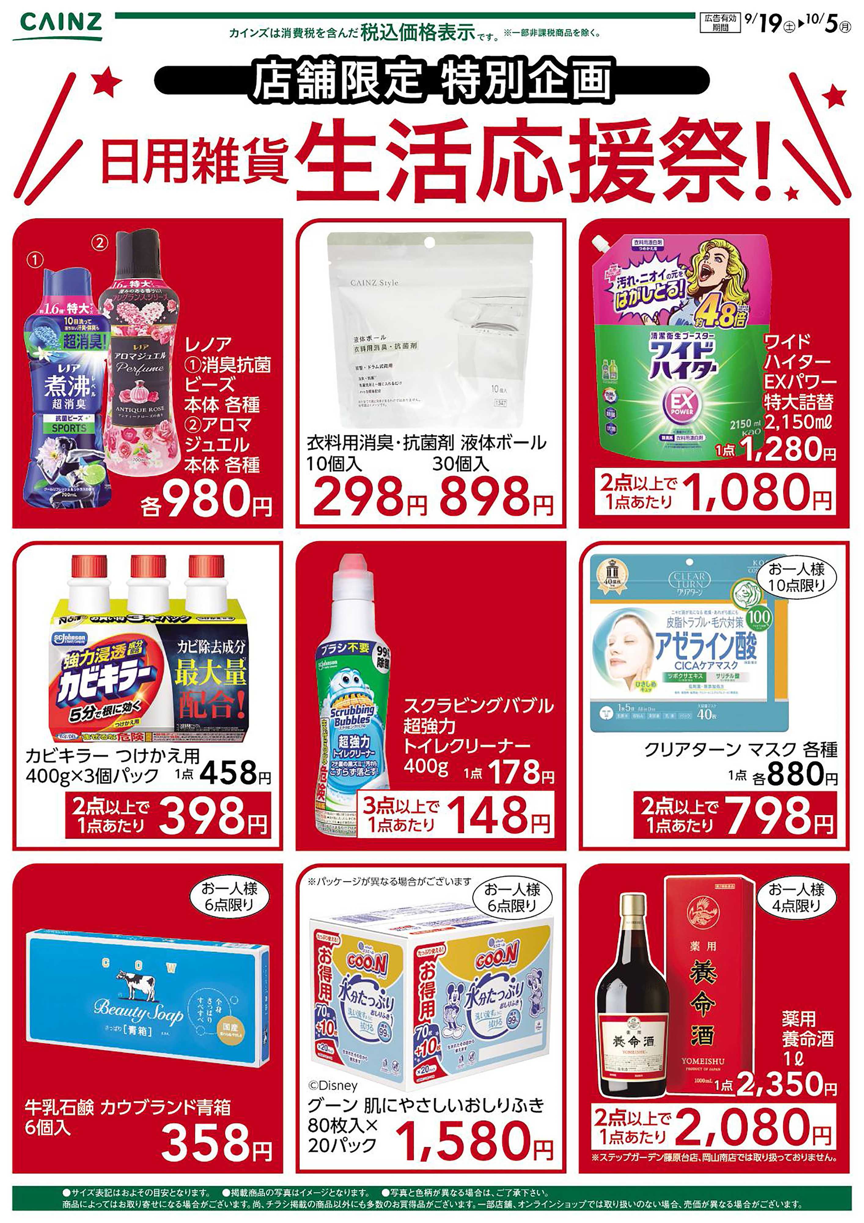 カインズ 兵庫県・岡山県限定　生活応援祭9/19号