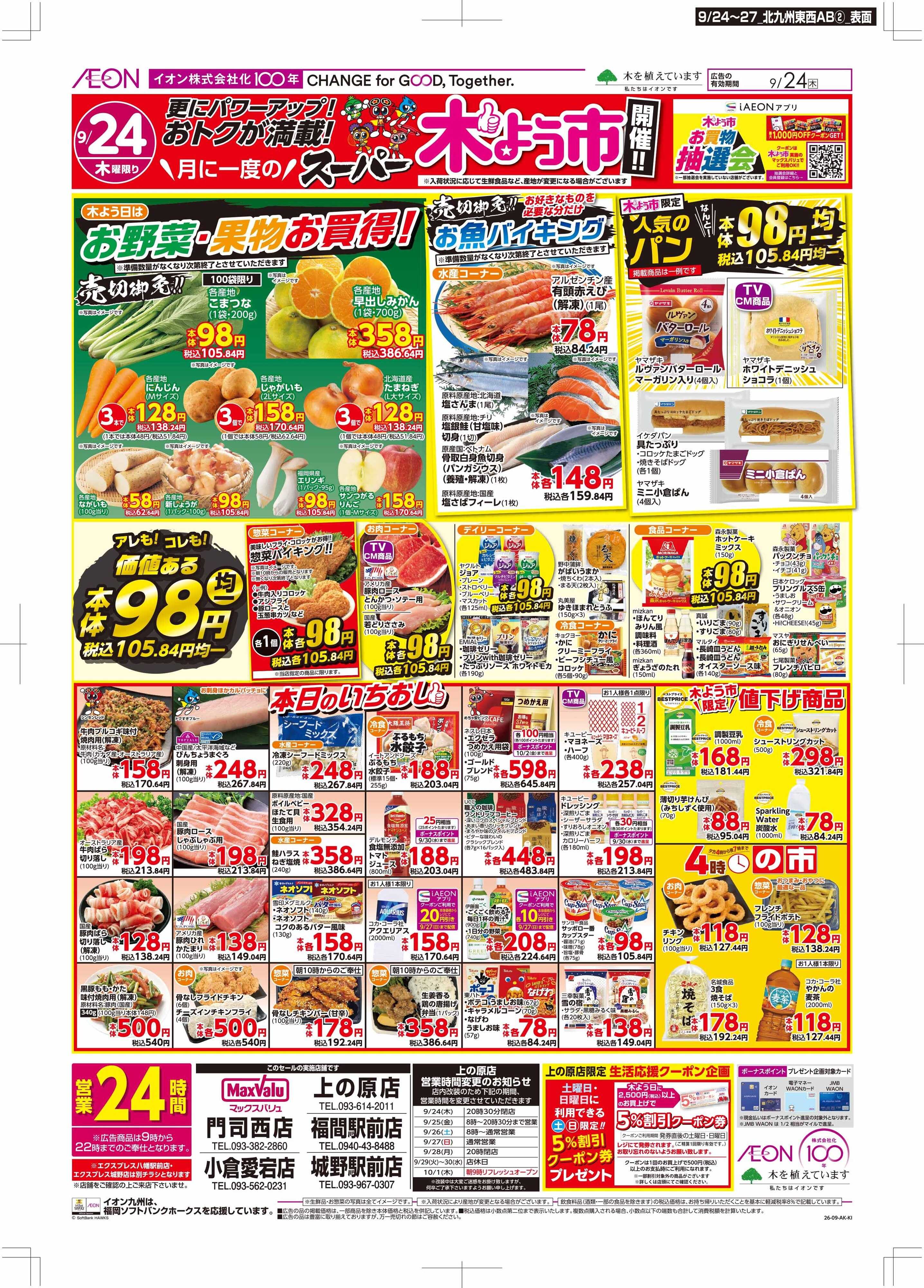 マックスバリュ 木曜市/イオン100年