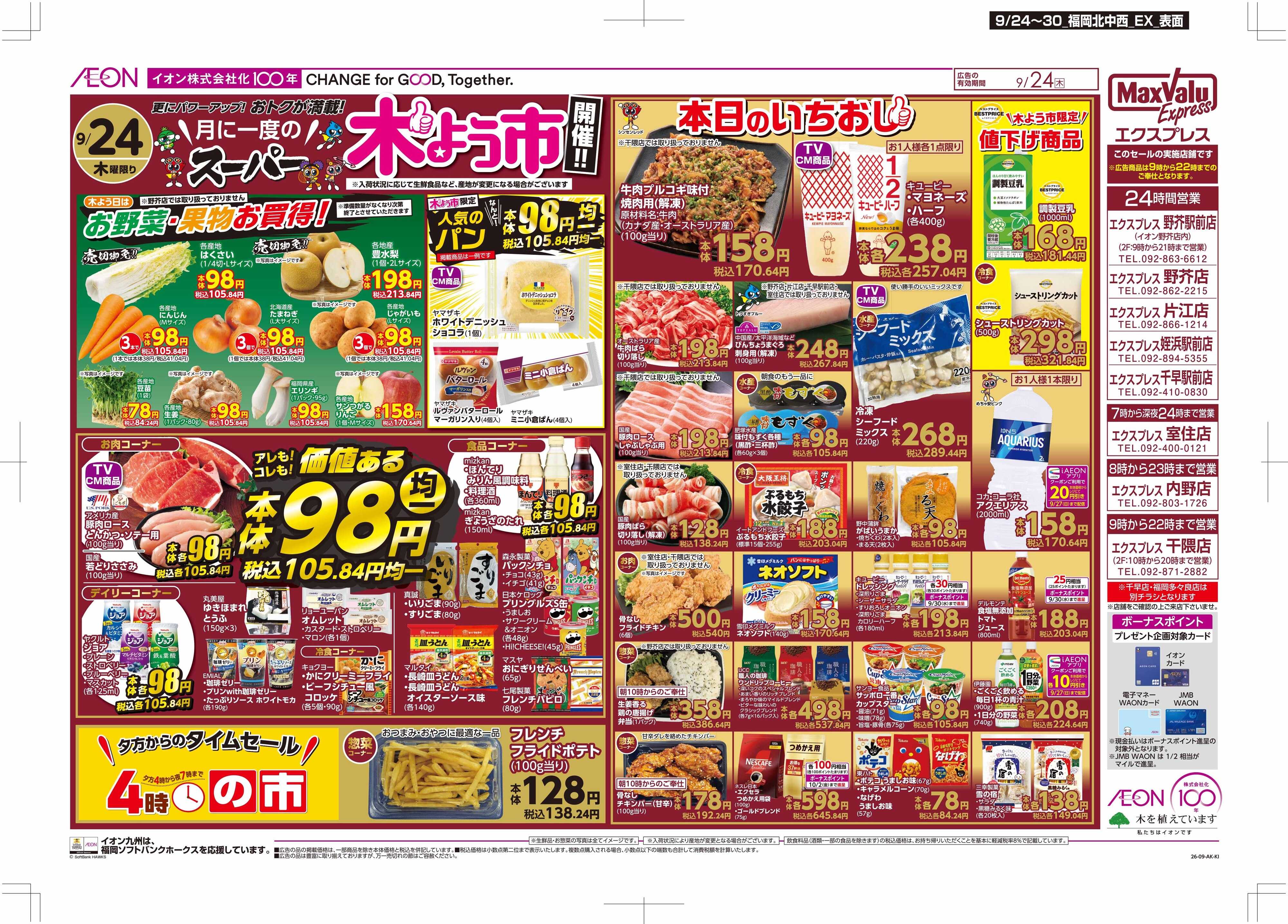 マックスバリュエクスプレス 木曜市/イオン100年