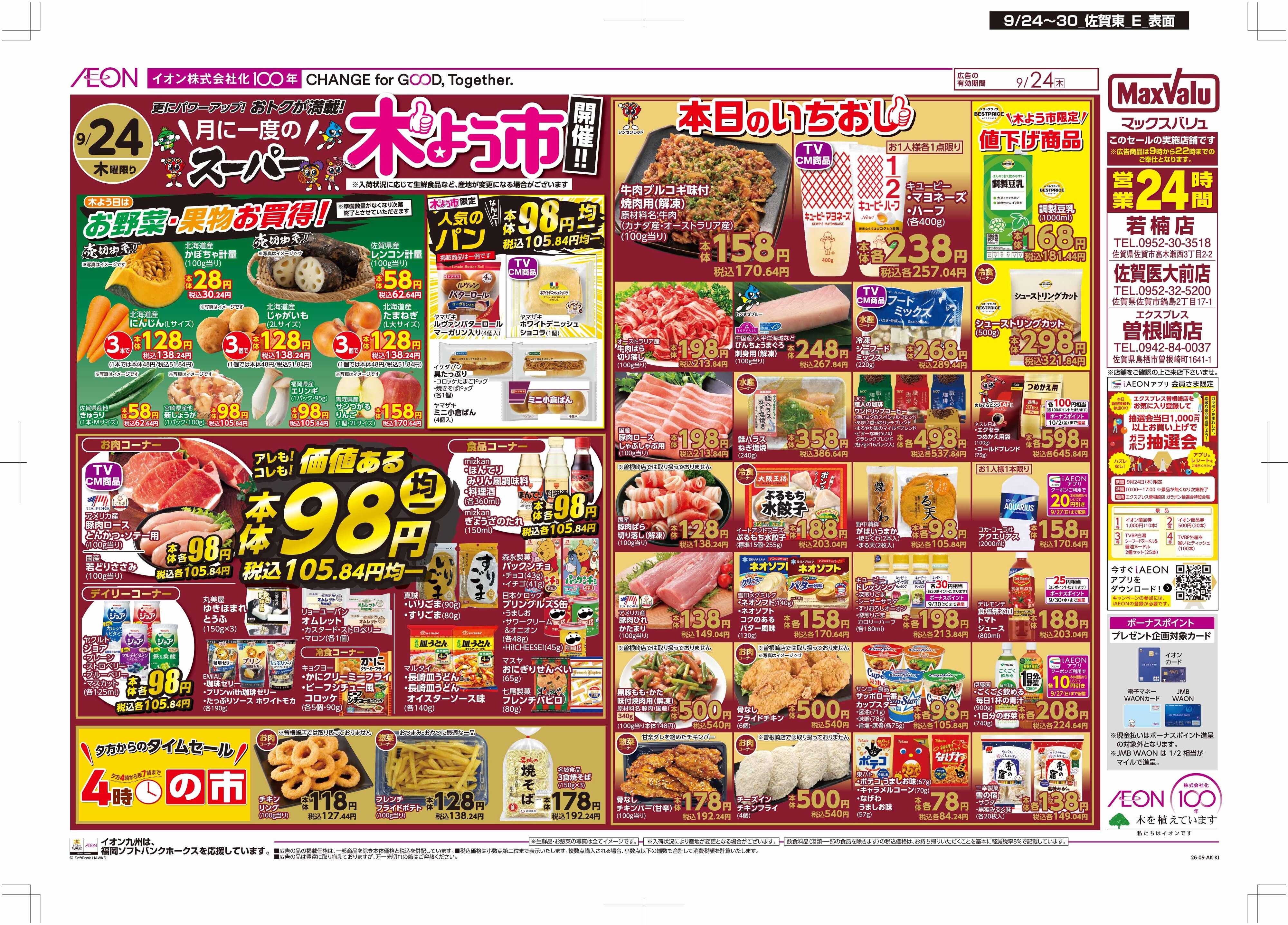 マックスバリュ 木曜市/イオン100年