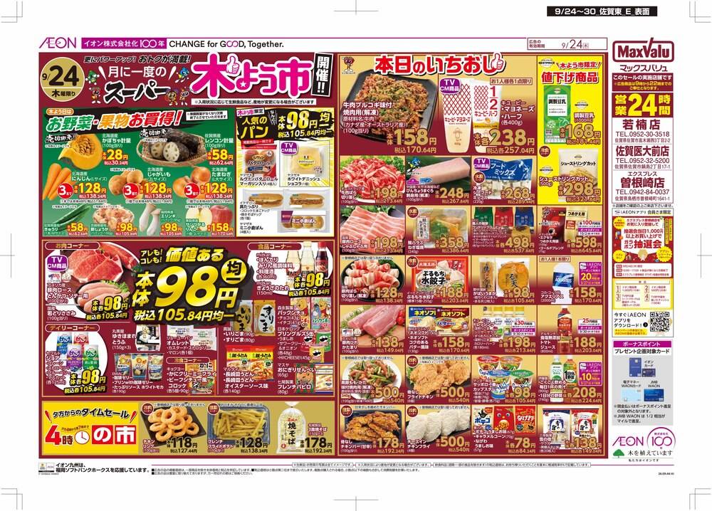 マックスバリュエクスプレス 曽根崎店の最新チラシ・セール情報
