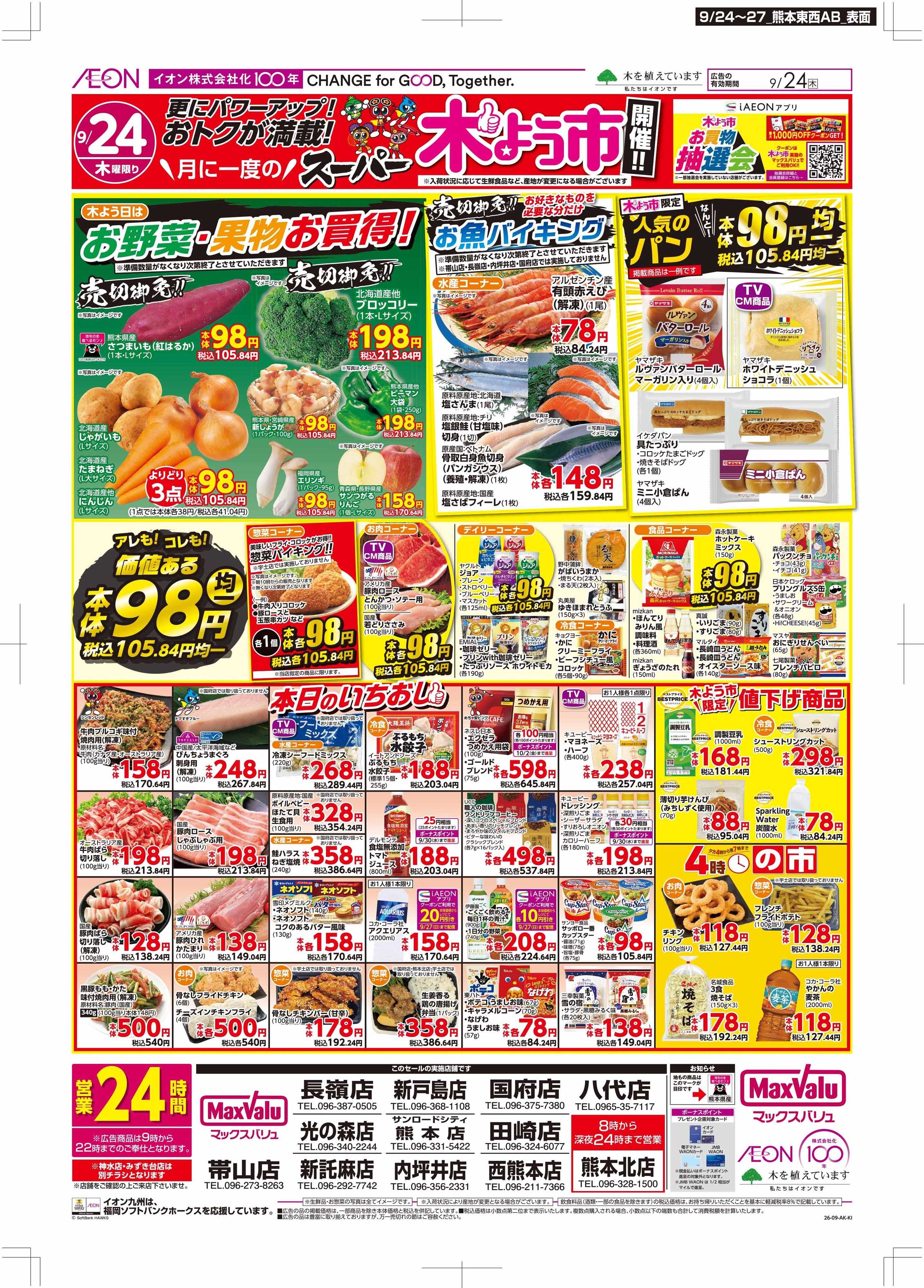 マックスバリュ 木曜市/イオン100年