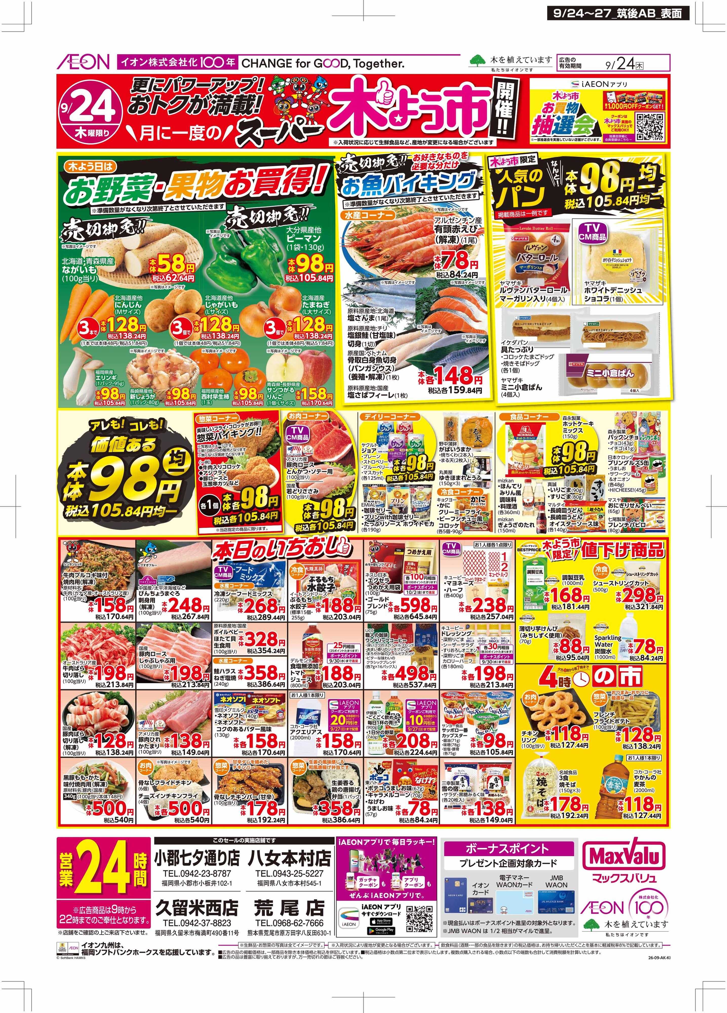 マックスバリュ 木曜市/イオン100年