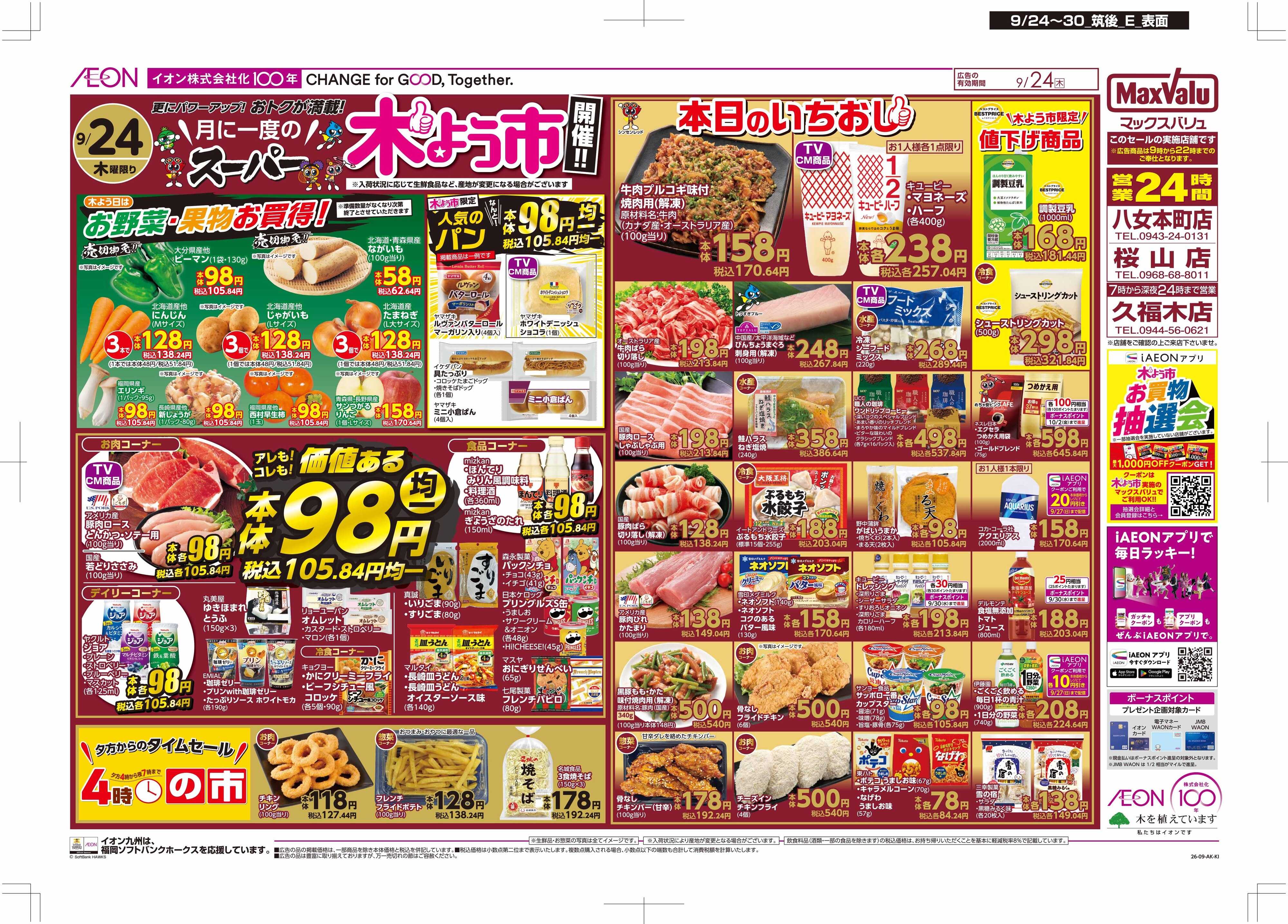 マックスバリュ 木曜市/イオン100年