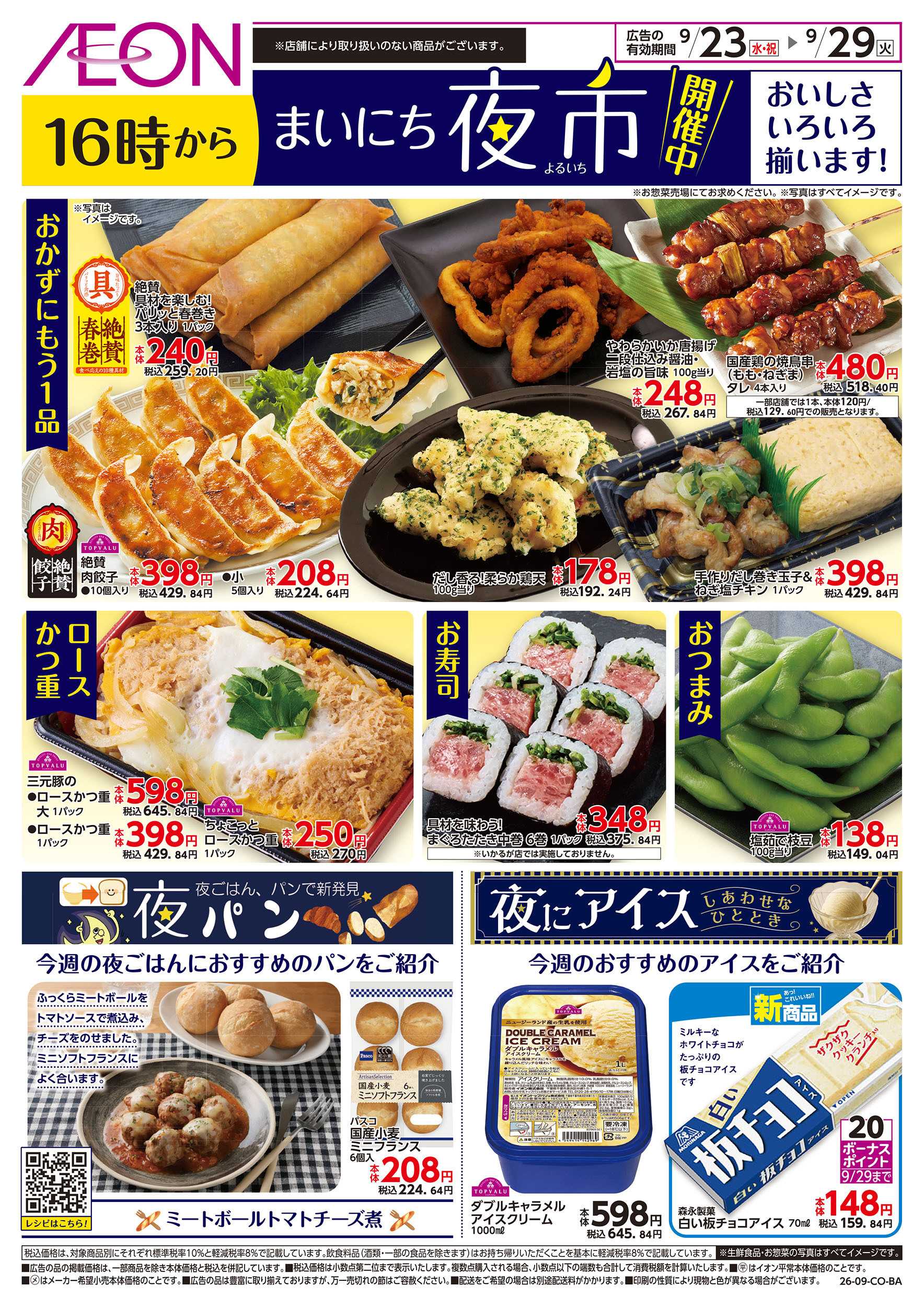 イオン 9/23号　まいにち夜市