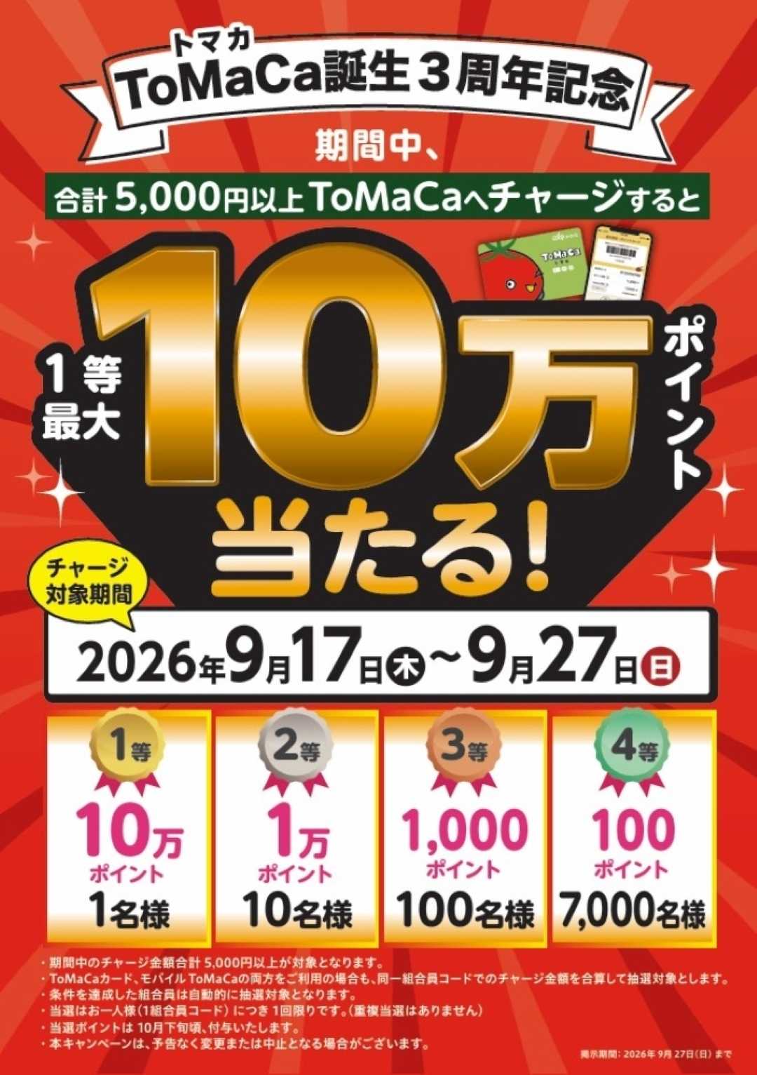 ユーコープ 最大10万ポイント当たる！トマカ3周年記念キャンペーン