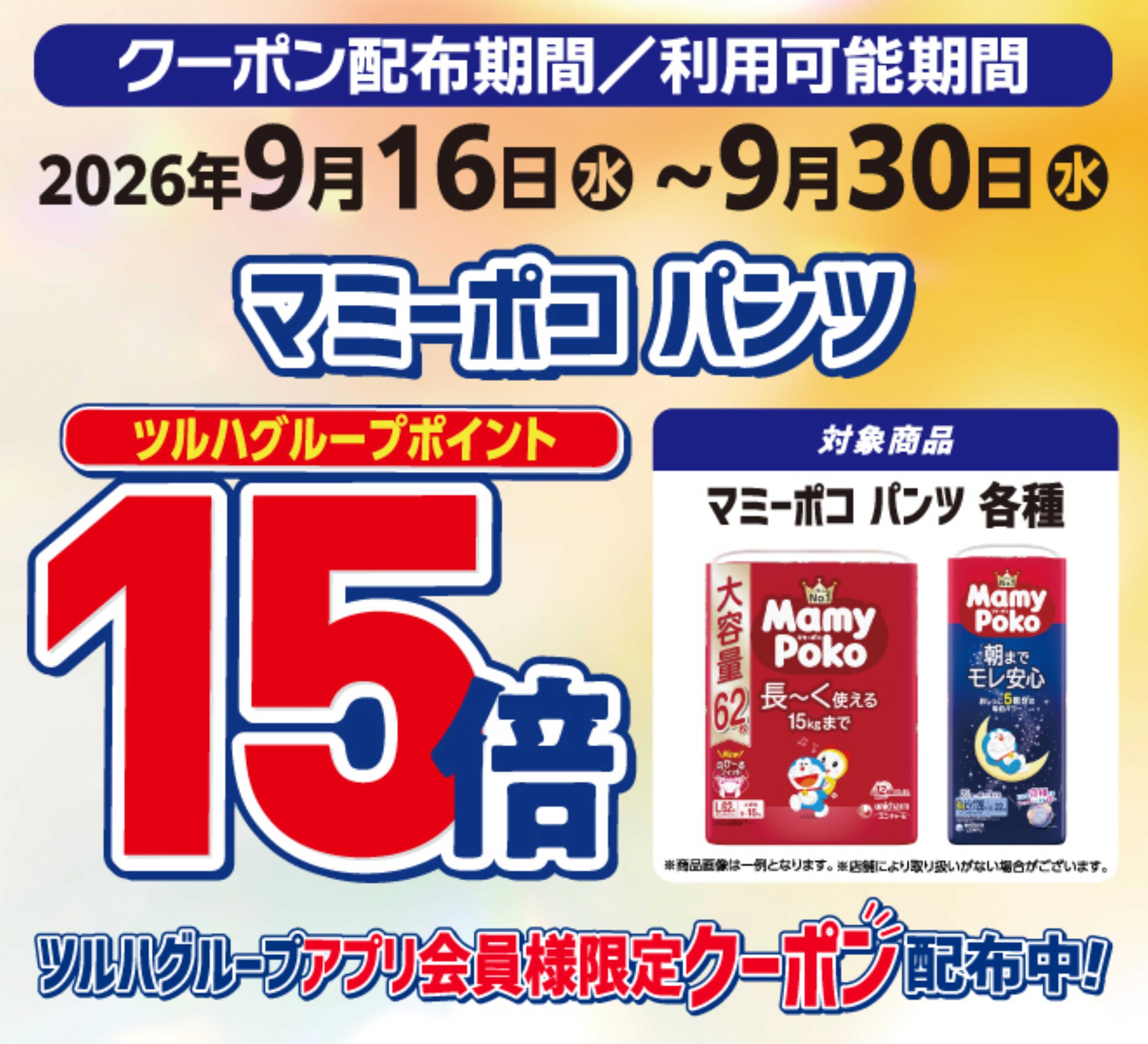 くすりの福太郎 マミーポコパンツポイント15倍