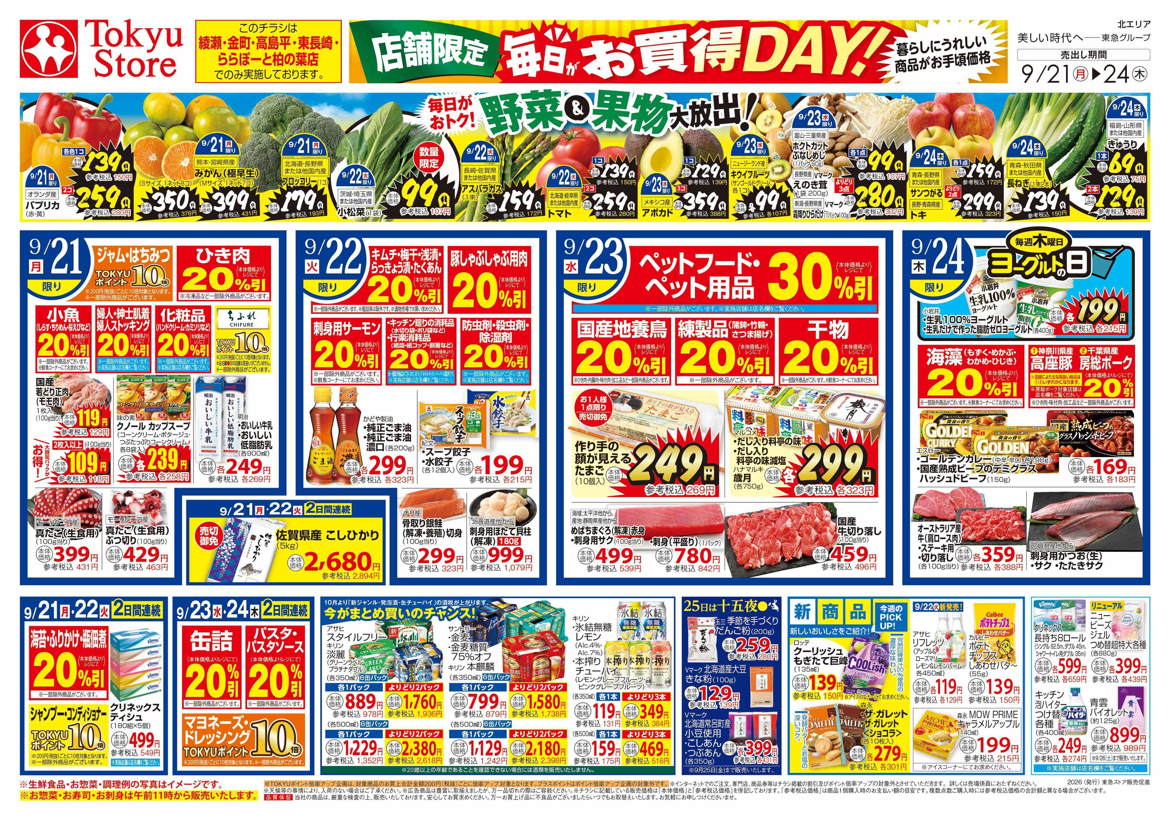 とうきゅう 9月21日東急ストアチラシ配信用
