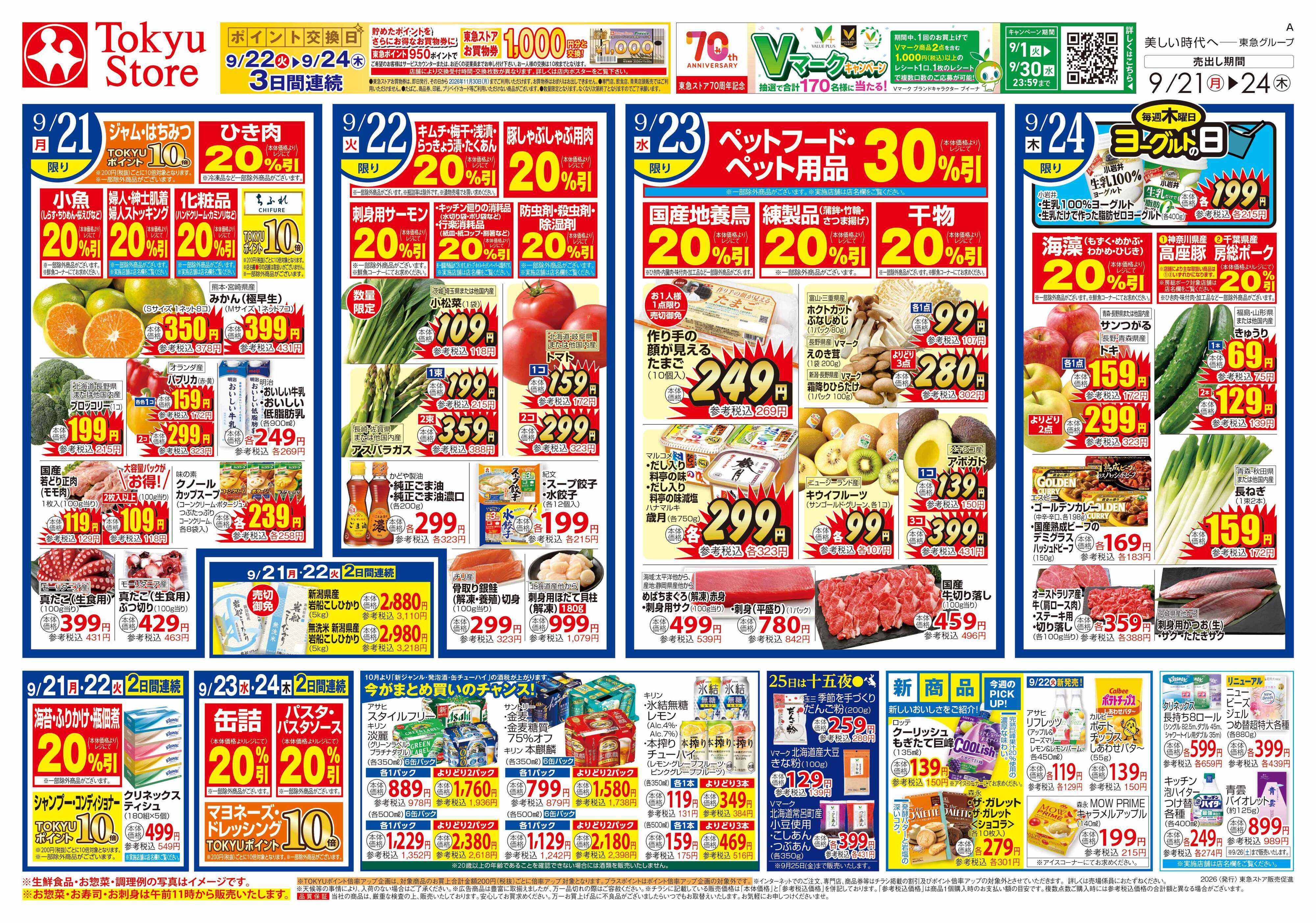 東急ストア 9月21日東急ストアチラシ配信用