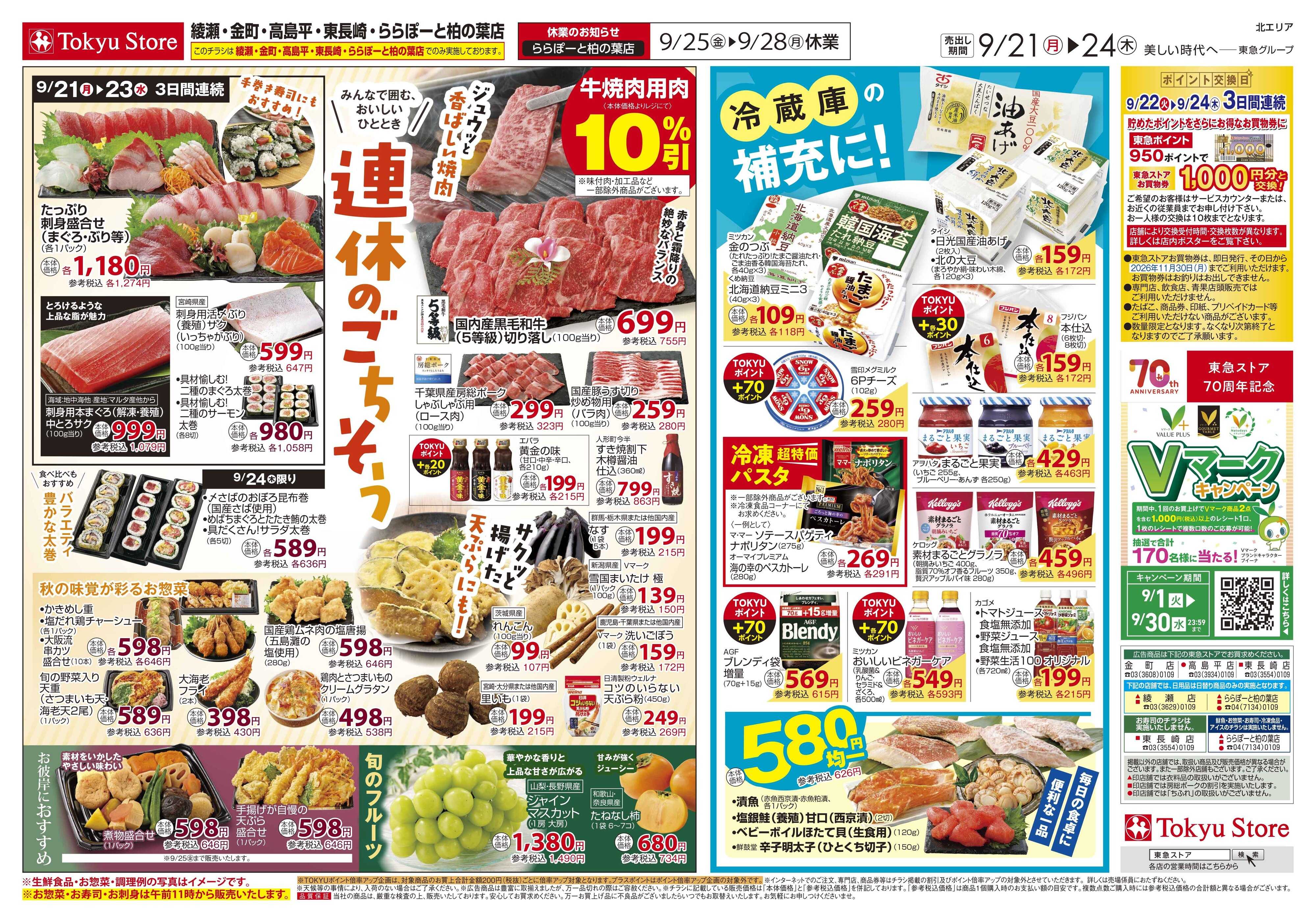 とうきゅう 9月21日東急ストアチラシ配信用