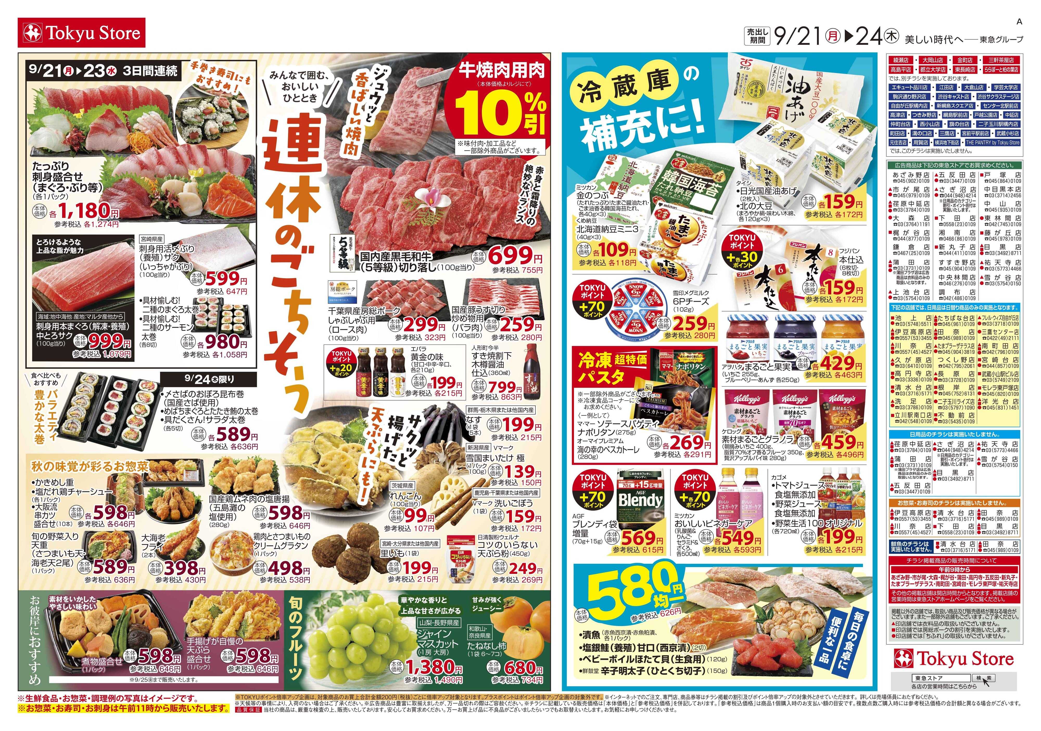 東急ストア 9月21日東急ストアチラシ配信用