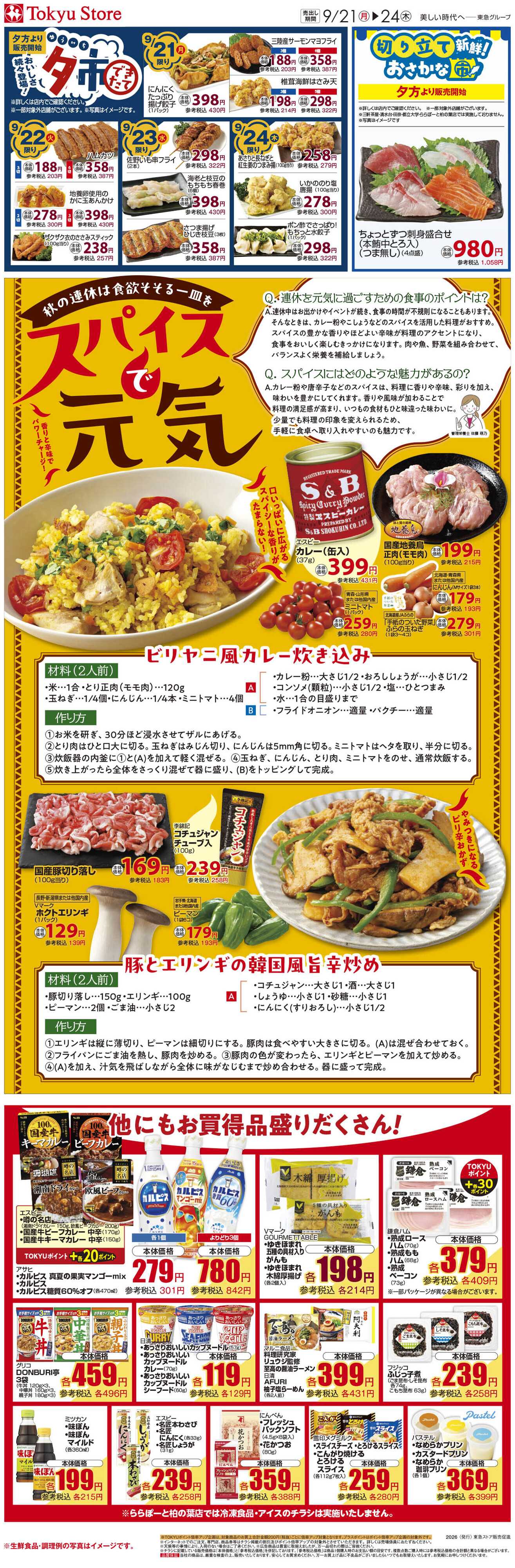 東急ストア 9月21日東急ストアチラシ配信用