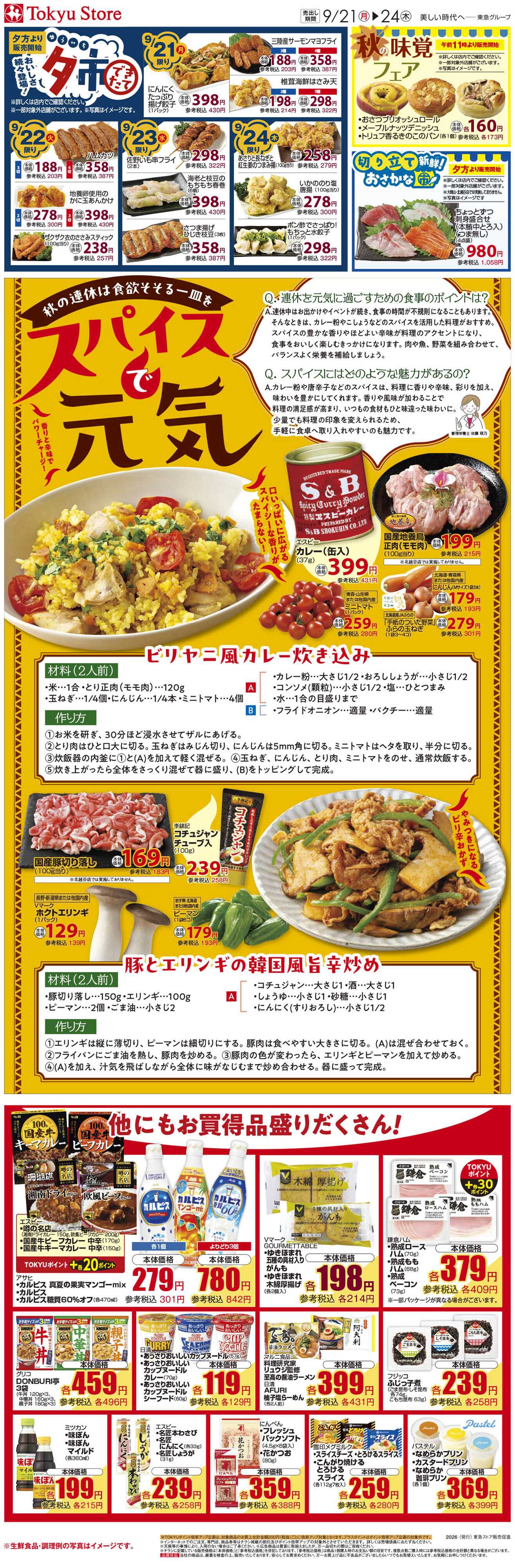 とうきゅう 9月21日東急ストアチラシ配信用
