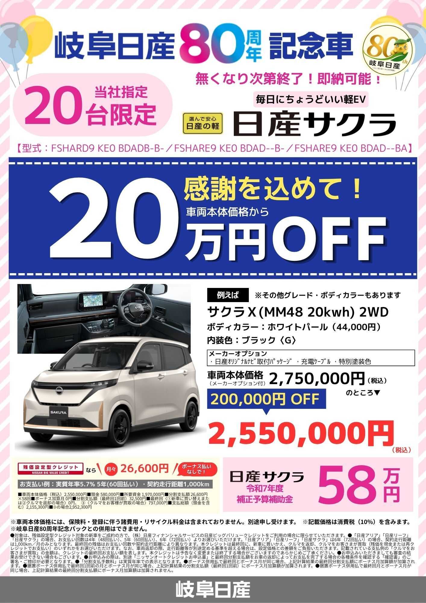 岐阜日産 20台限定！サクラ80周年記念車